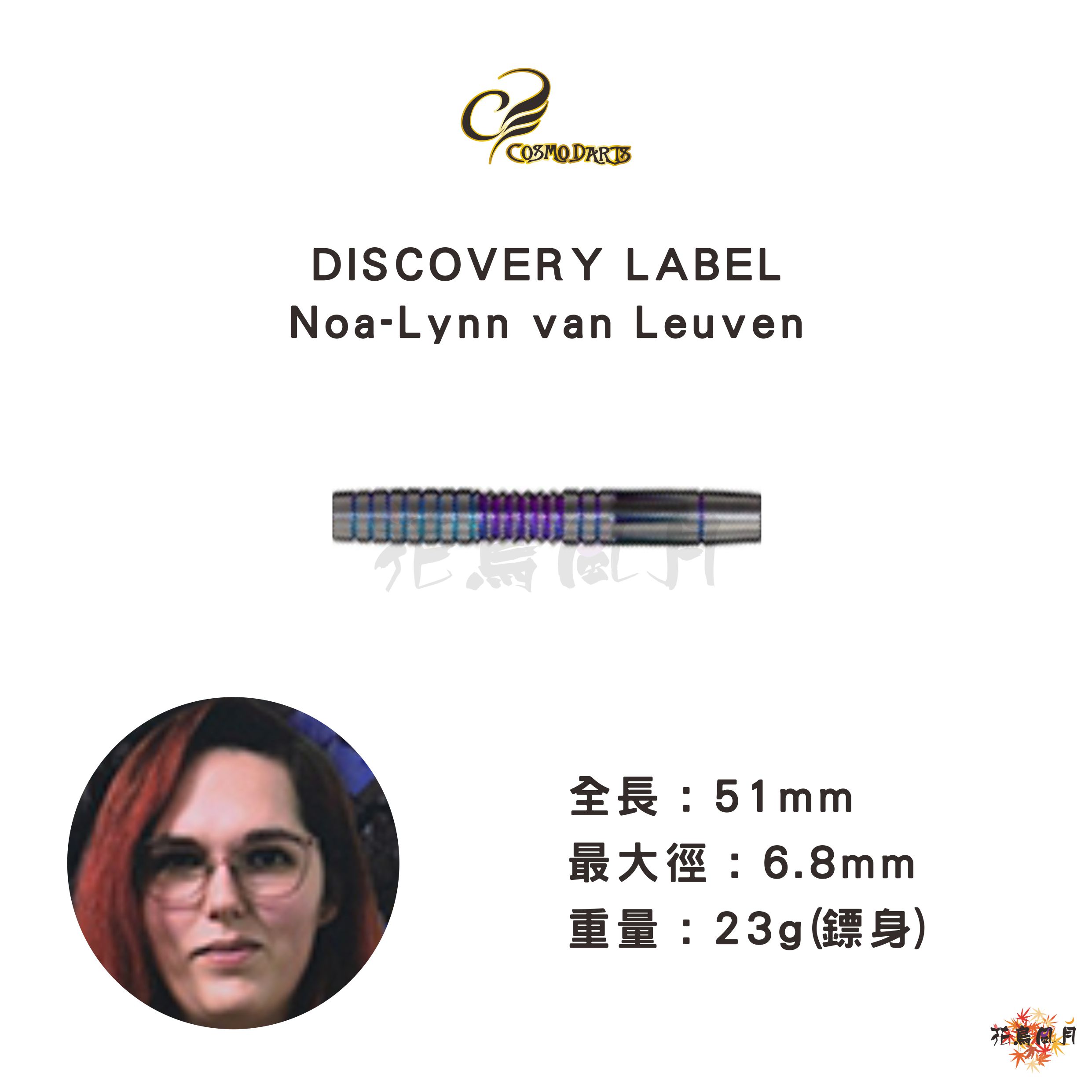 【Cosmodarts】2BA DISCOVERY Noa-Lynn van Leuven