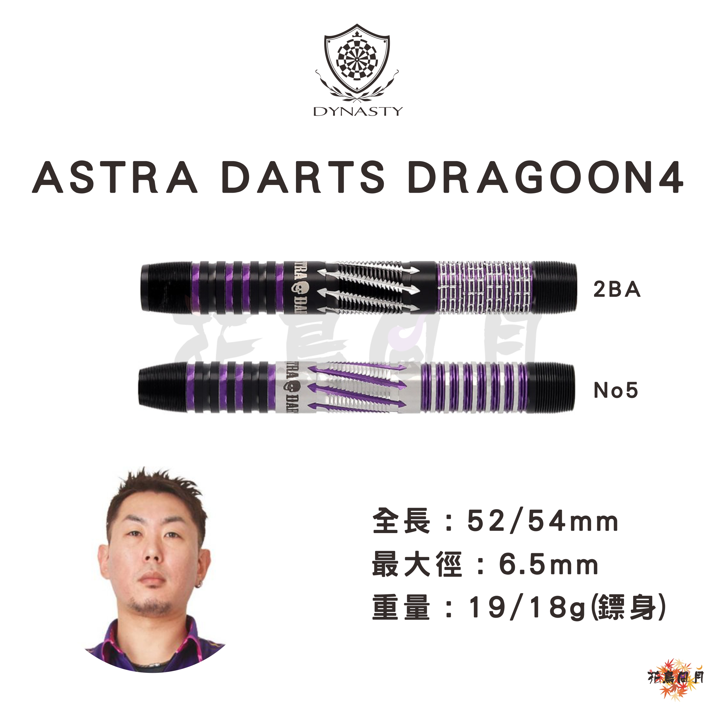 【DYNASTY】ASTRA DRAGOON 4 森窪龍己 [已售完2BA]