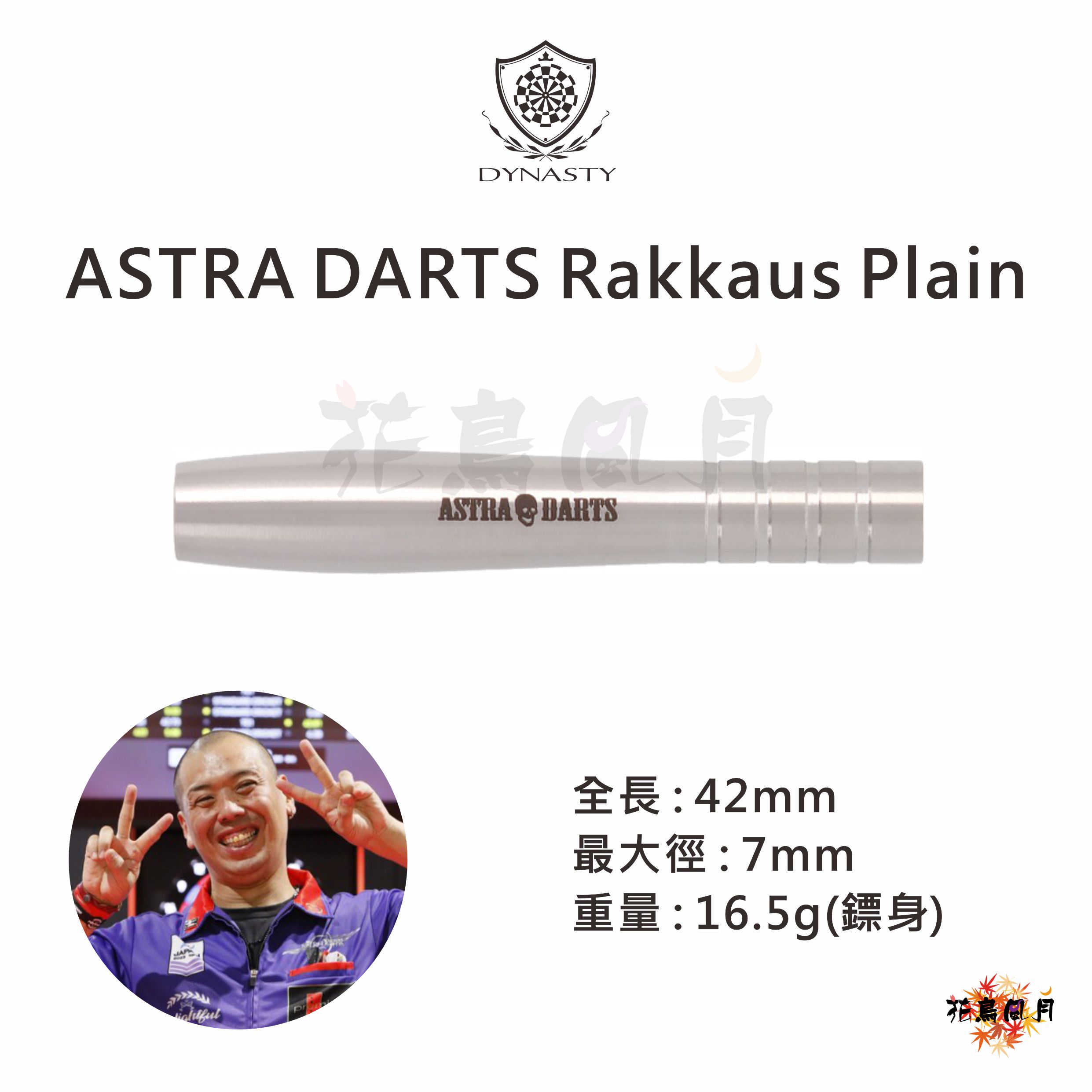 【DYNASTY】2BA ASTRA Rakkaus plain 粕谷晋