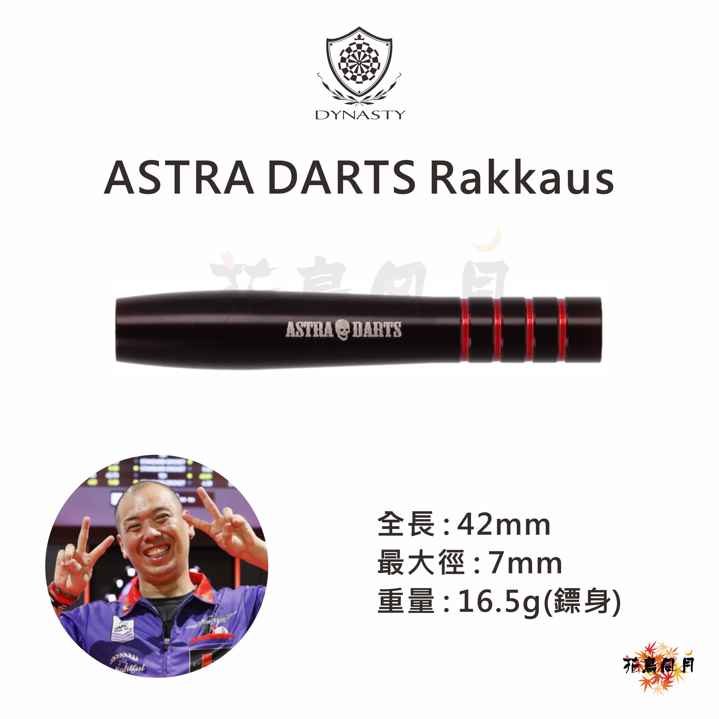【DYNASTY】2BA ASTRA Rakkaus 粕谷晋