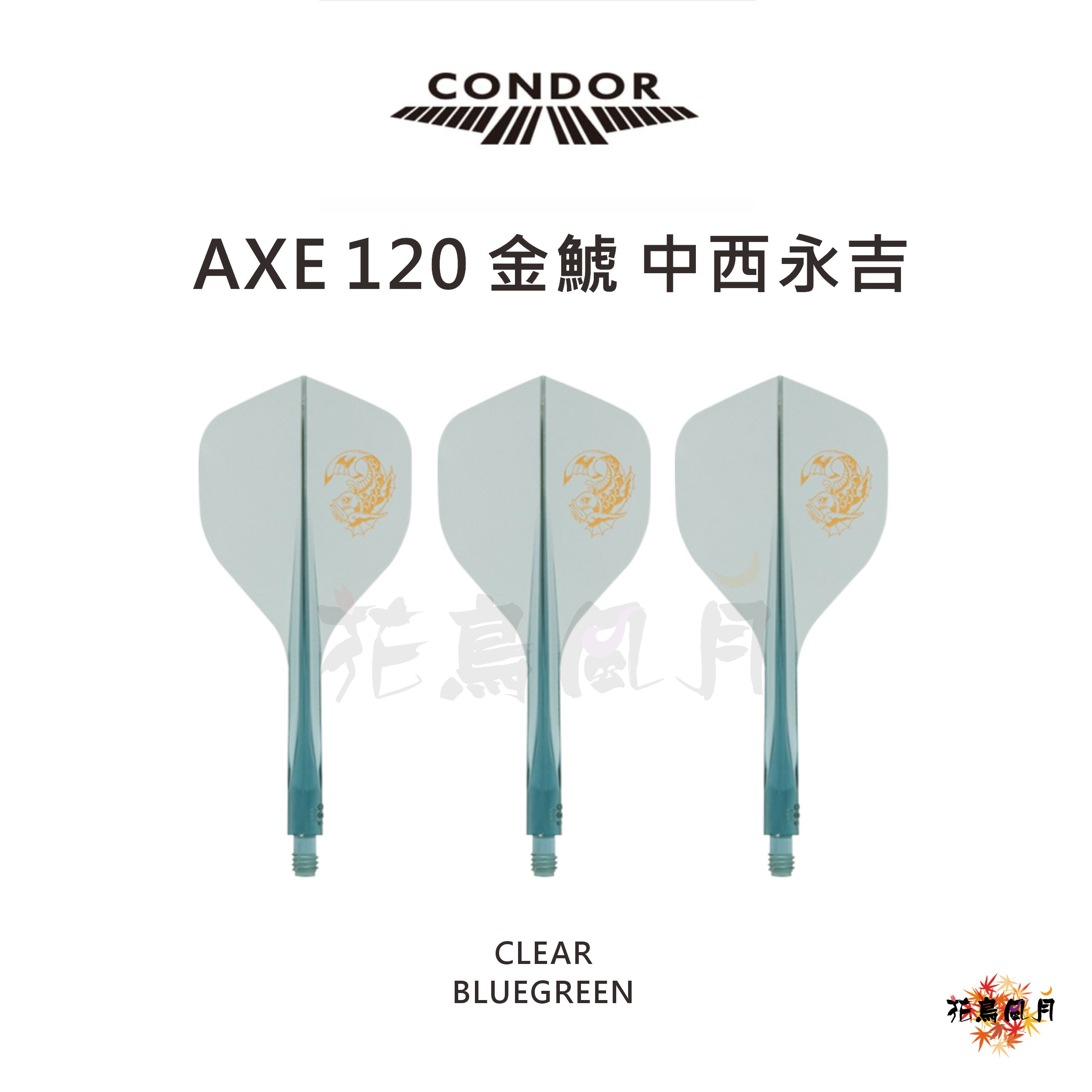 【CONDOR】AXE 120 金鯱 中西永吉 [Standard]