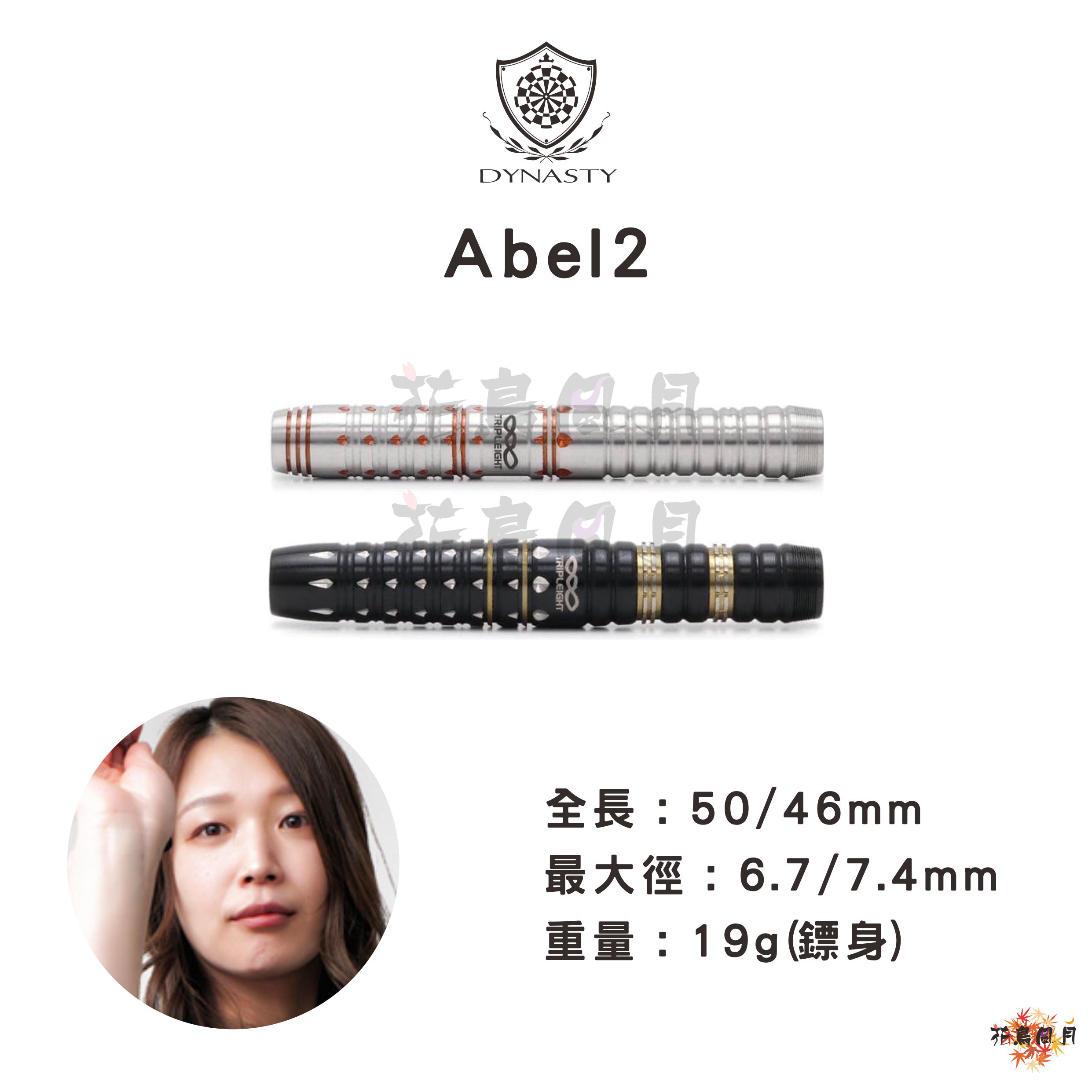 【DYNASTY x Triple 8】2BA Abel 2 山田愛