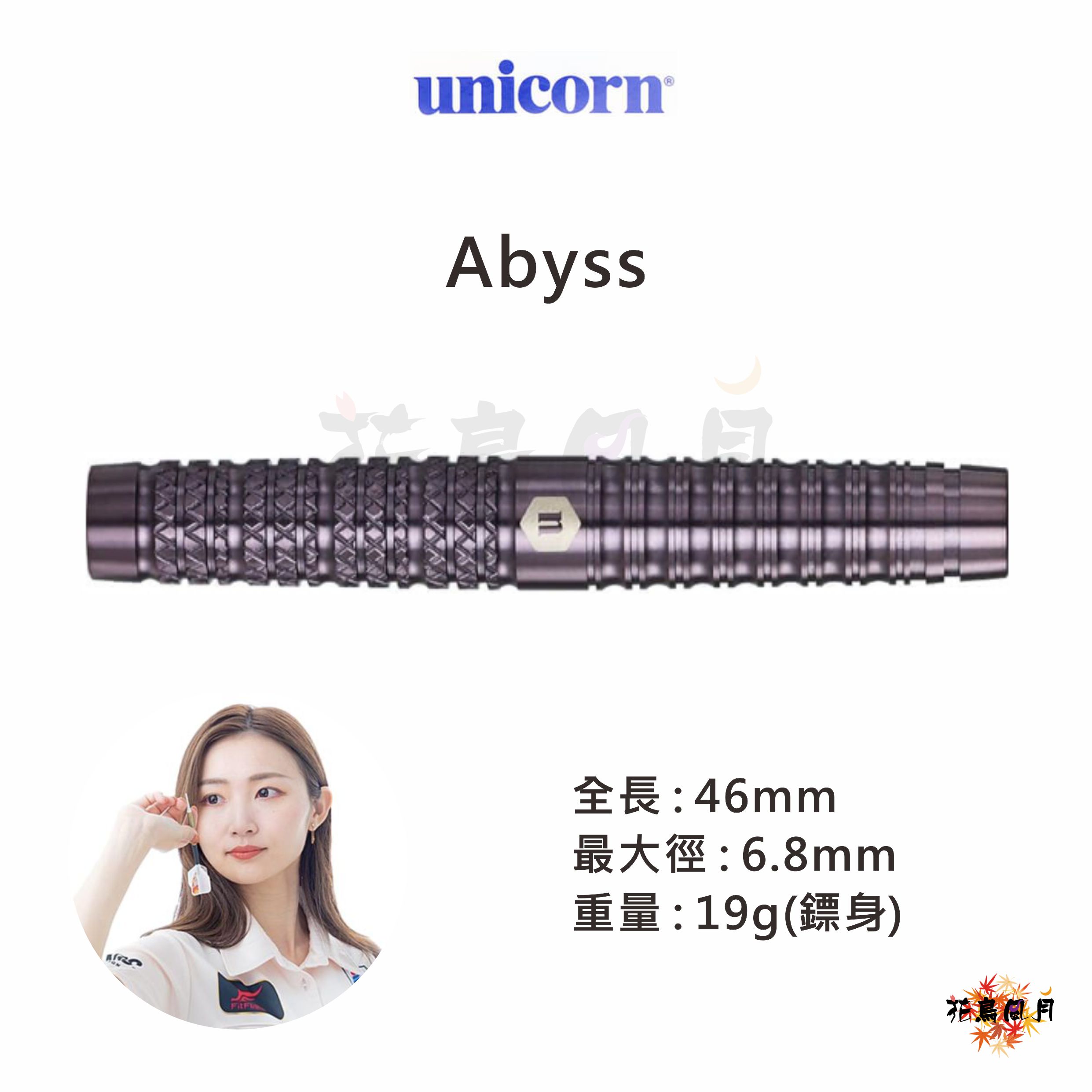 【Unicorn】2BA Abyss 稲垣亜衣