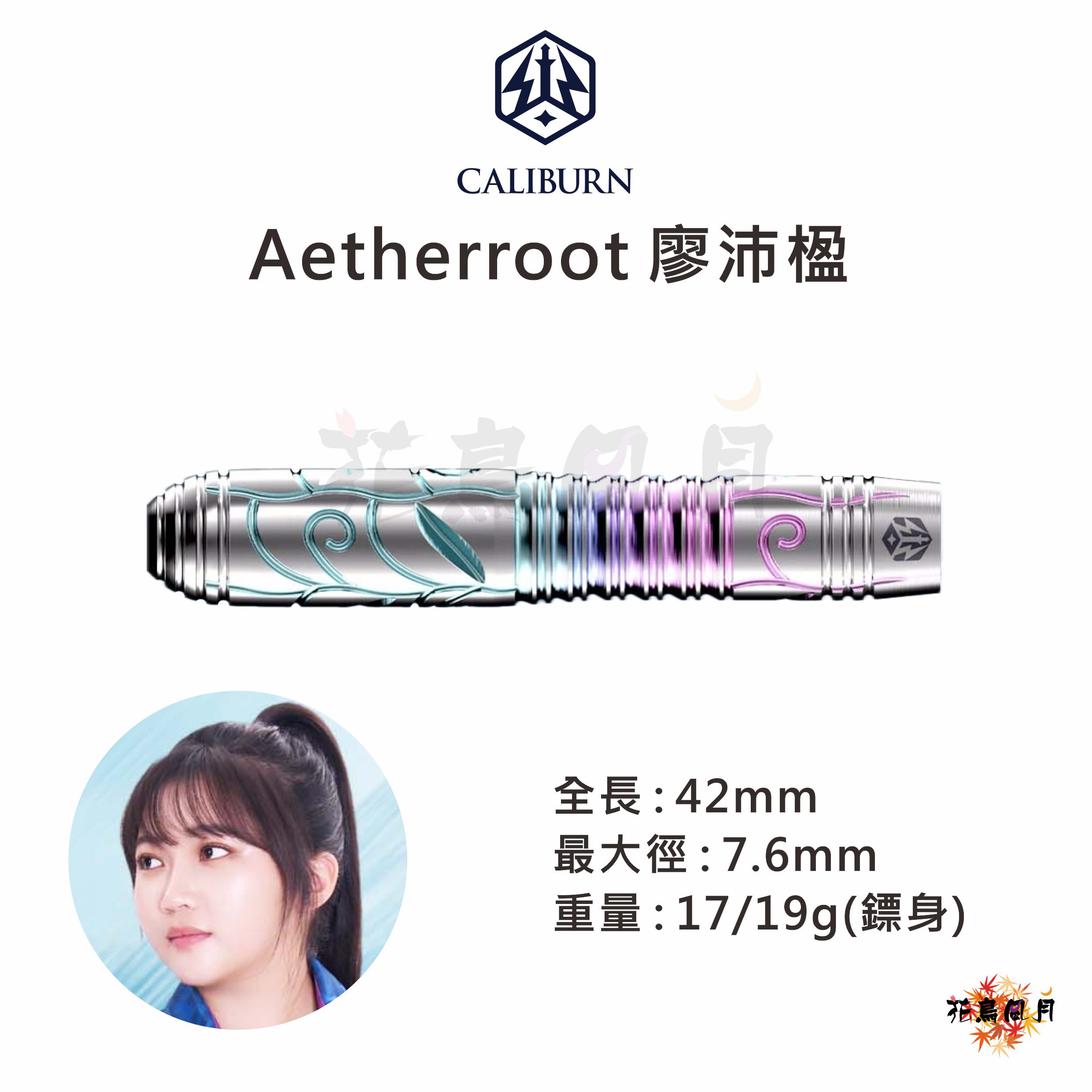 【CALIBURN】2BA Aetherroot 廖沛楹 [17G - Free]