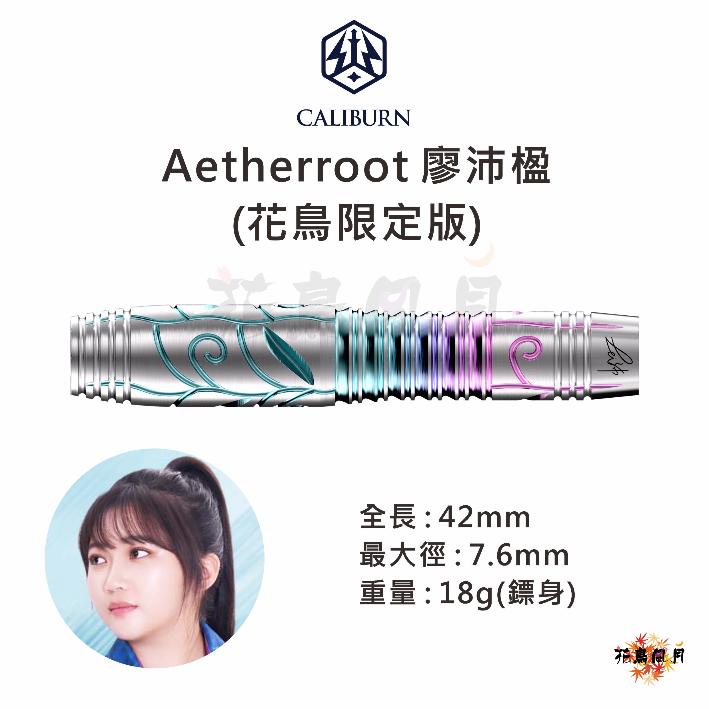 【CALIBURN x 花鳥風月】2BA Aetherroot 廖沛楹 Limited
