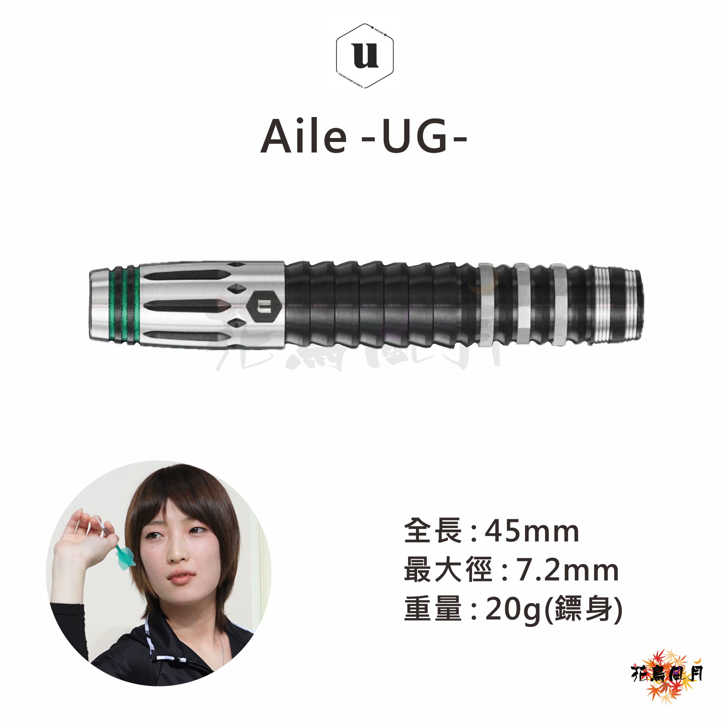 【Unicorn】2BA Aile  UG  佐藤詩織