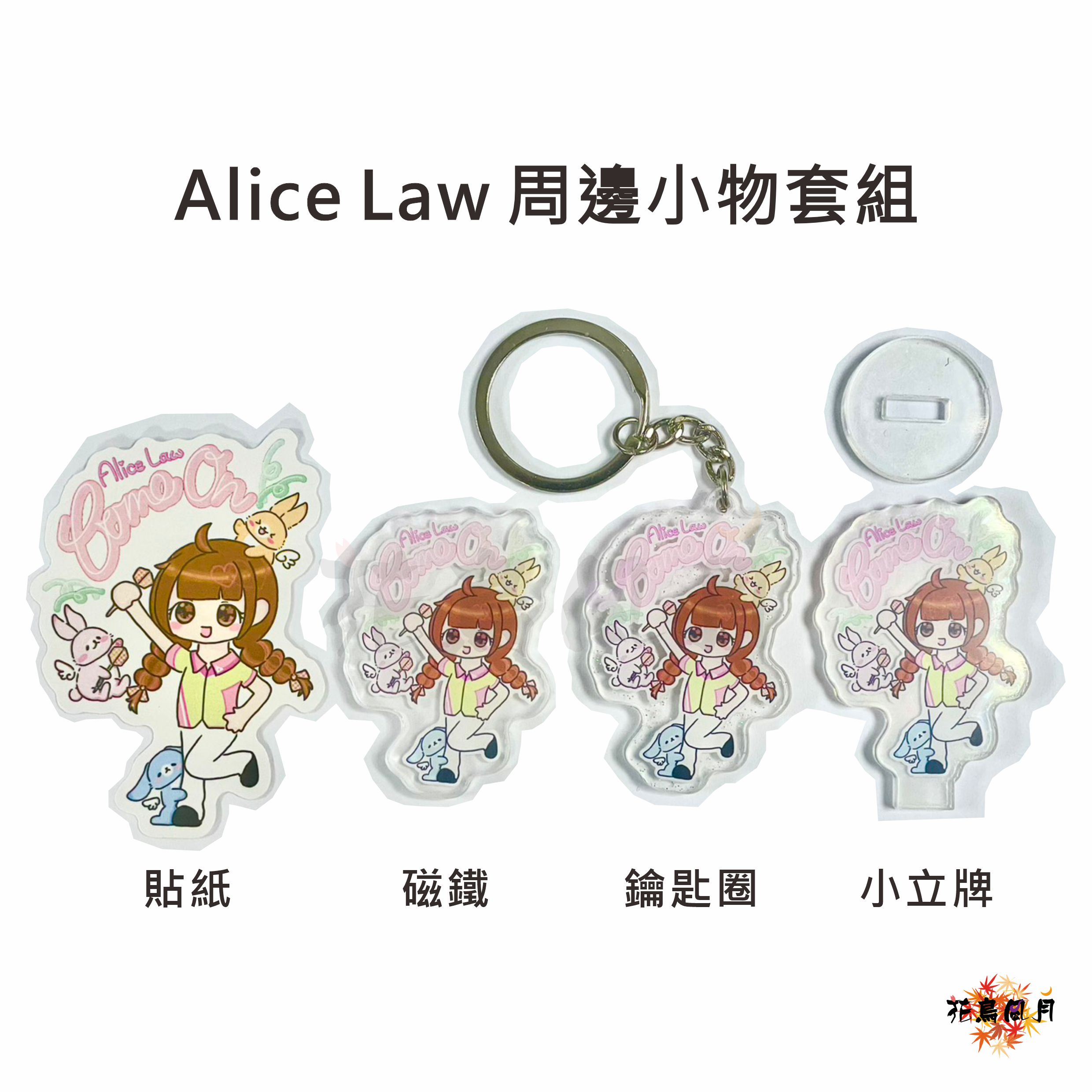【花鳥風月】限量 Alice Law 周邊套組