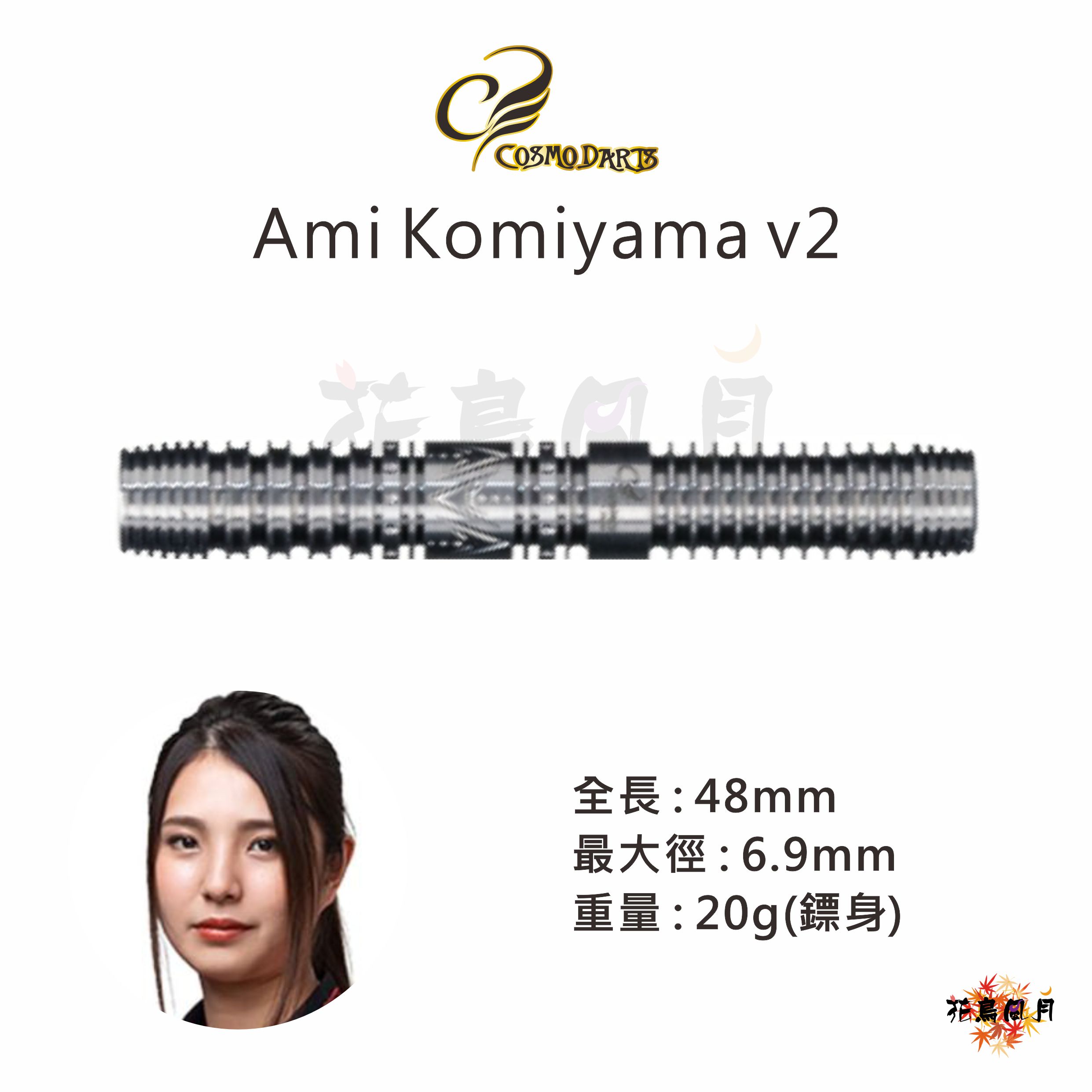 【Cosmodarts】2BA Ami Komiyama V2