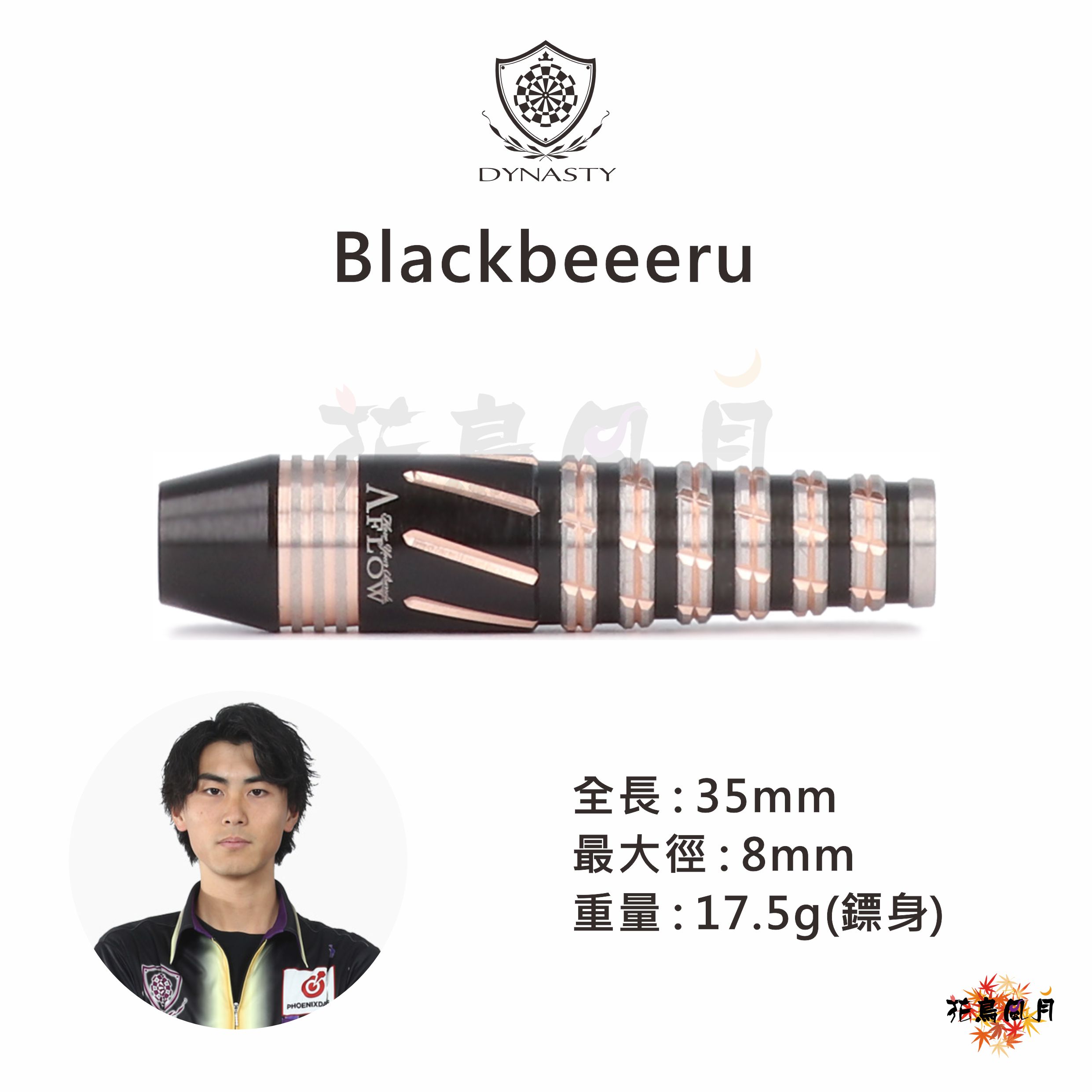 【DYNASTY】2BA Blackbeeeru 布施匠冴