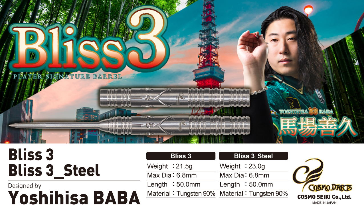 【Cosmodarts】2BA Bliss 3 馬場善久 5