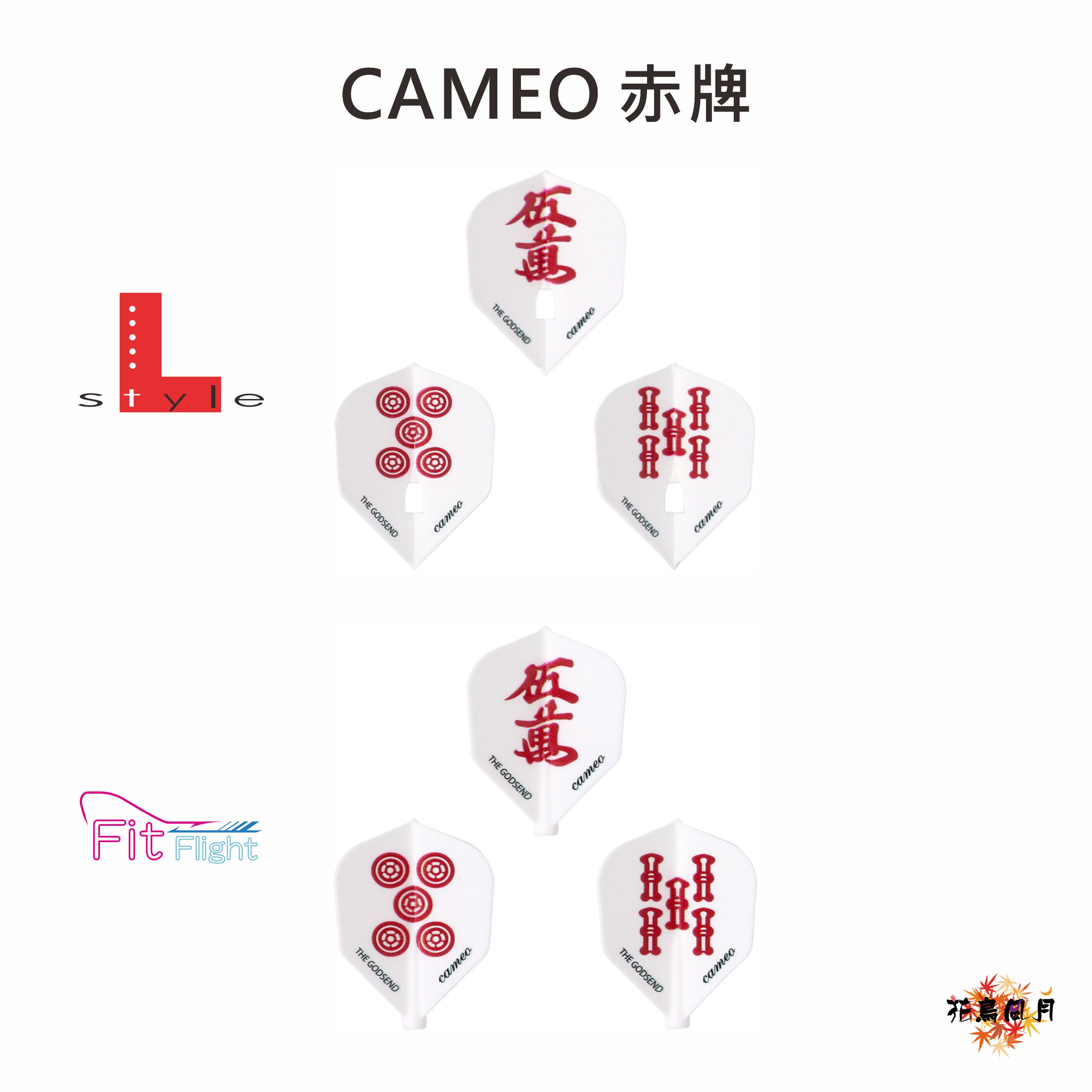 【CAMEO】GODSEND 赤牌 [Shape] 2