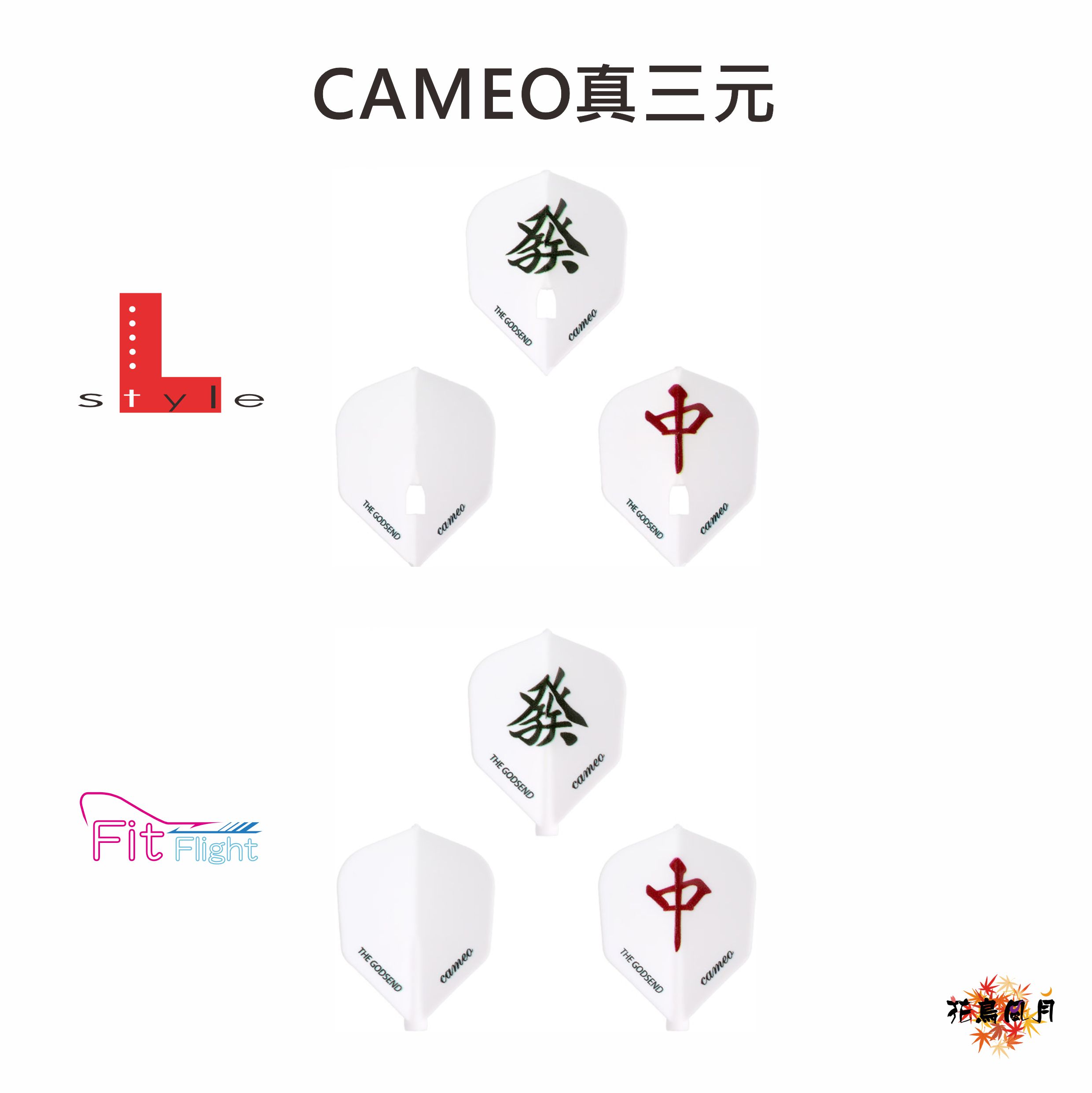 【CAMEO】GODSEND 真三元 [Shape] 2
