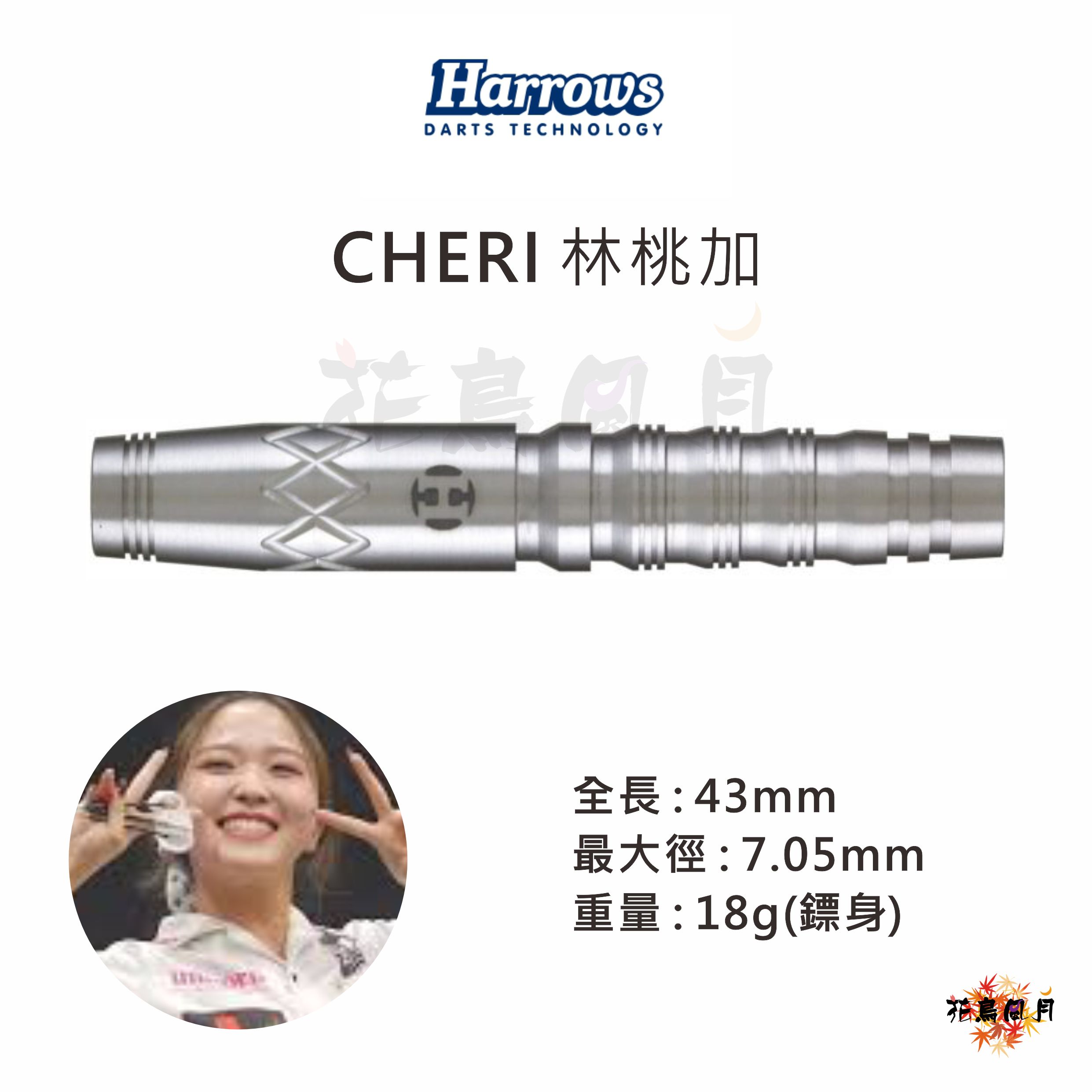 【Harrows】2BA CHERI 林桃加　3000元→半價 2
