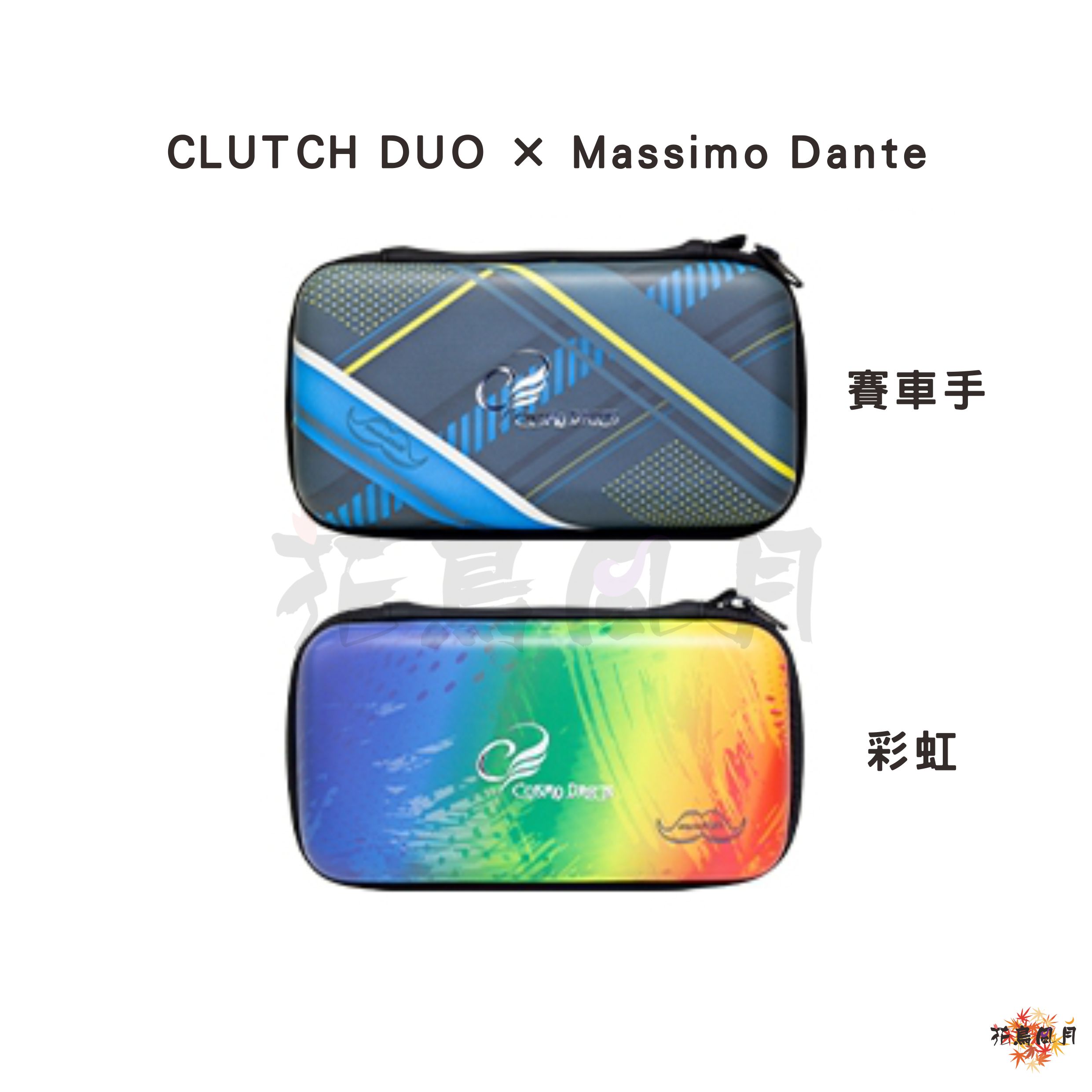 【Cosmo】Darts Case CLUTCH DUO × Massimo Dante [Racer - free]
