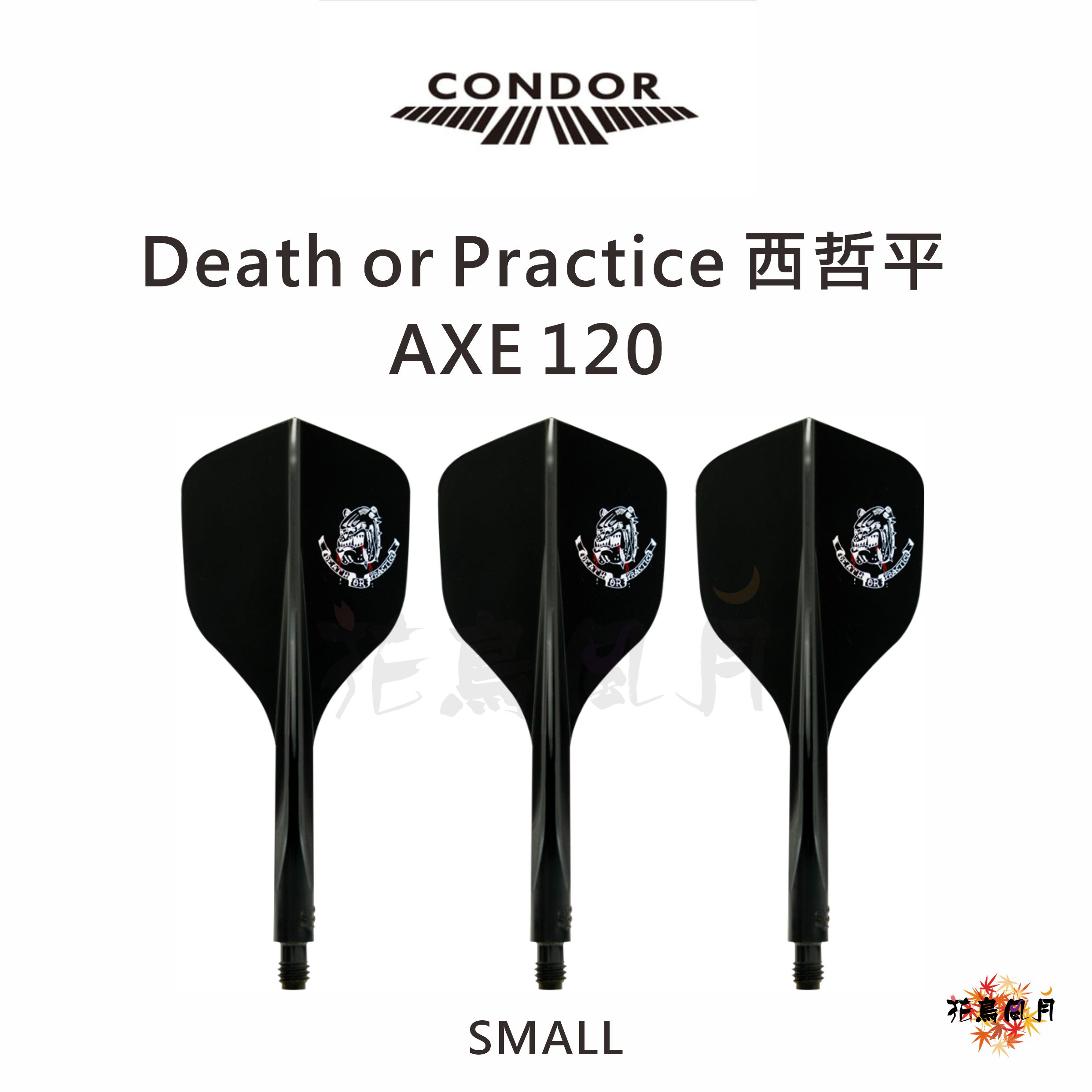 【CONDOR】AXE 120 Death or Practice 西哲平 [Small] 2