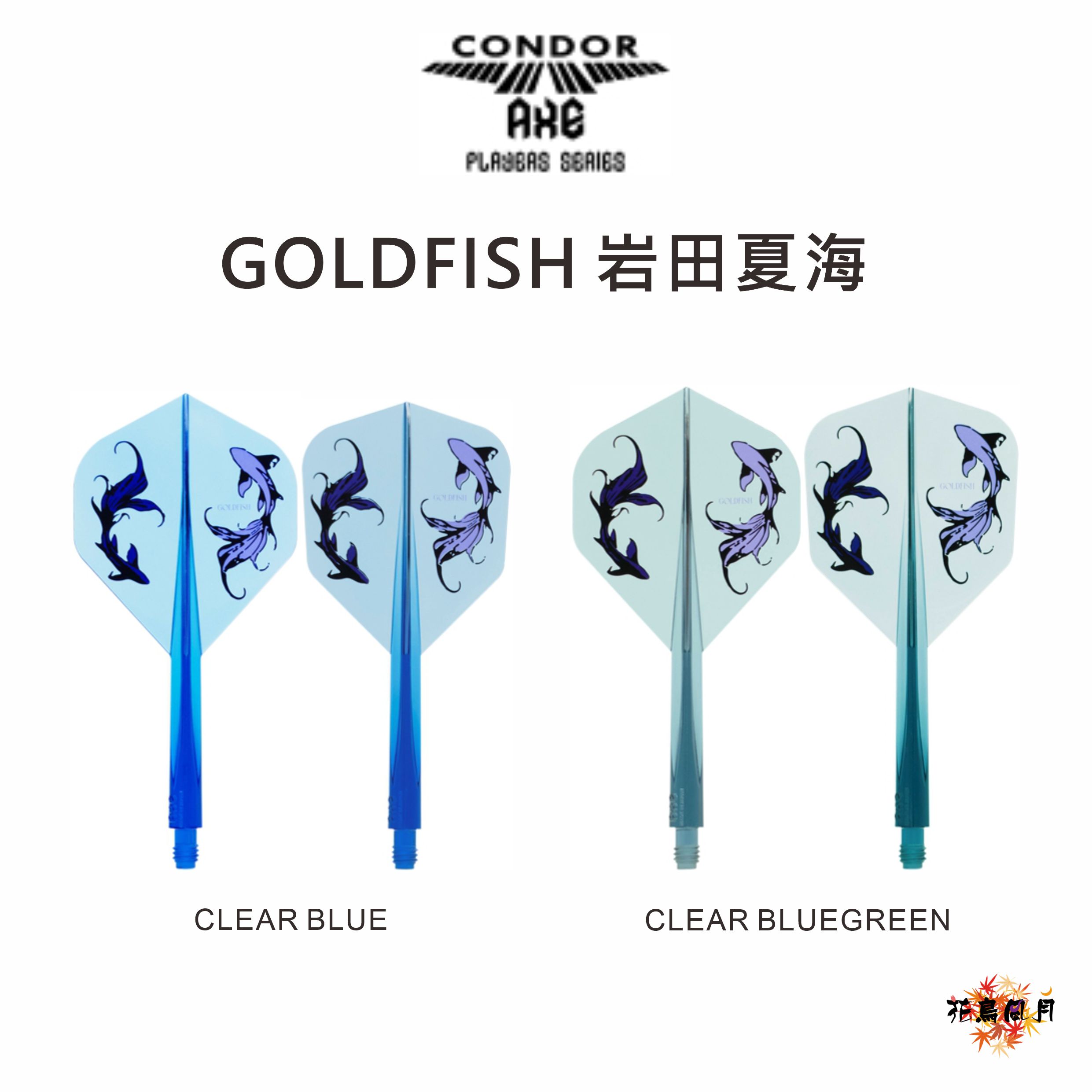 【CONDOR】AXE GOLDFISH 岩田夏海