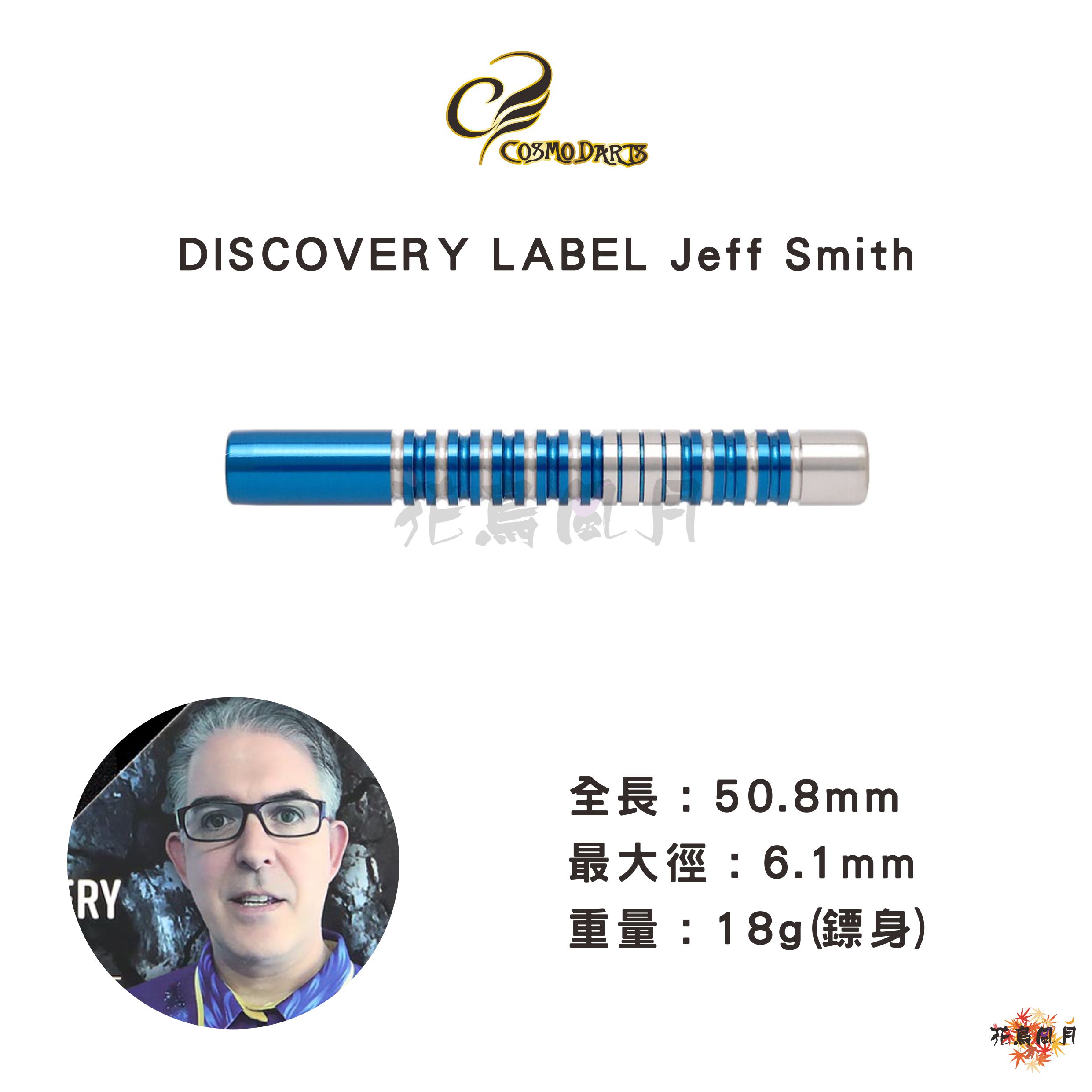 【Cosmodarts】2BA DISCOVERY LABEL Jeff Smith 2