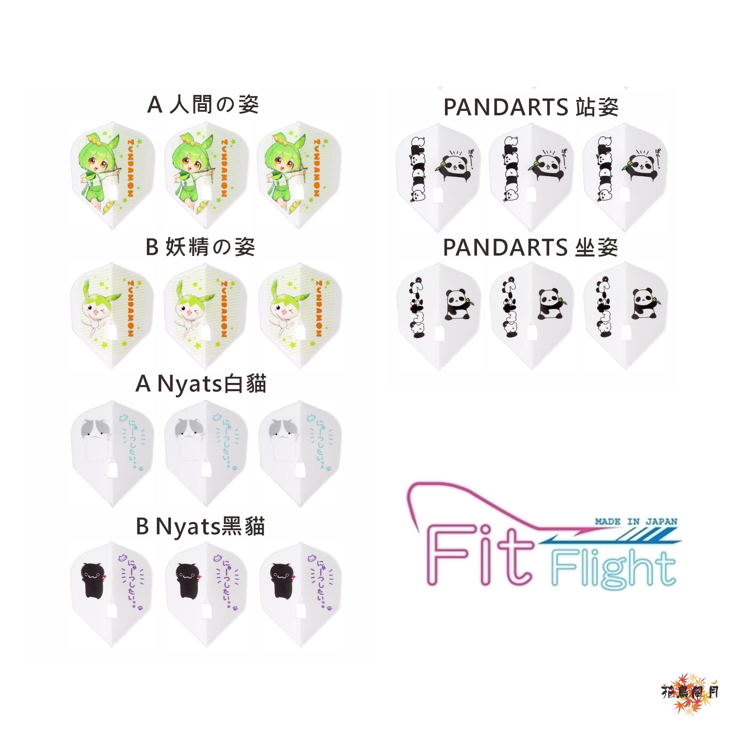【Fit】Fit Flight  x DH illustration Series [B.妖精の姿 - FREE]