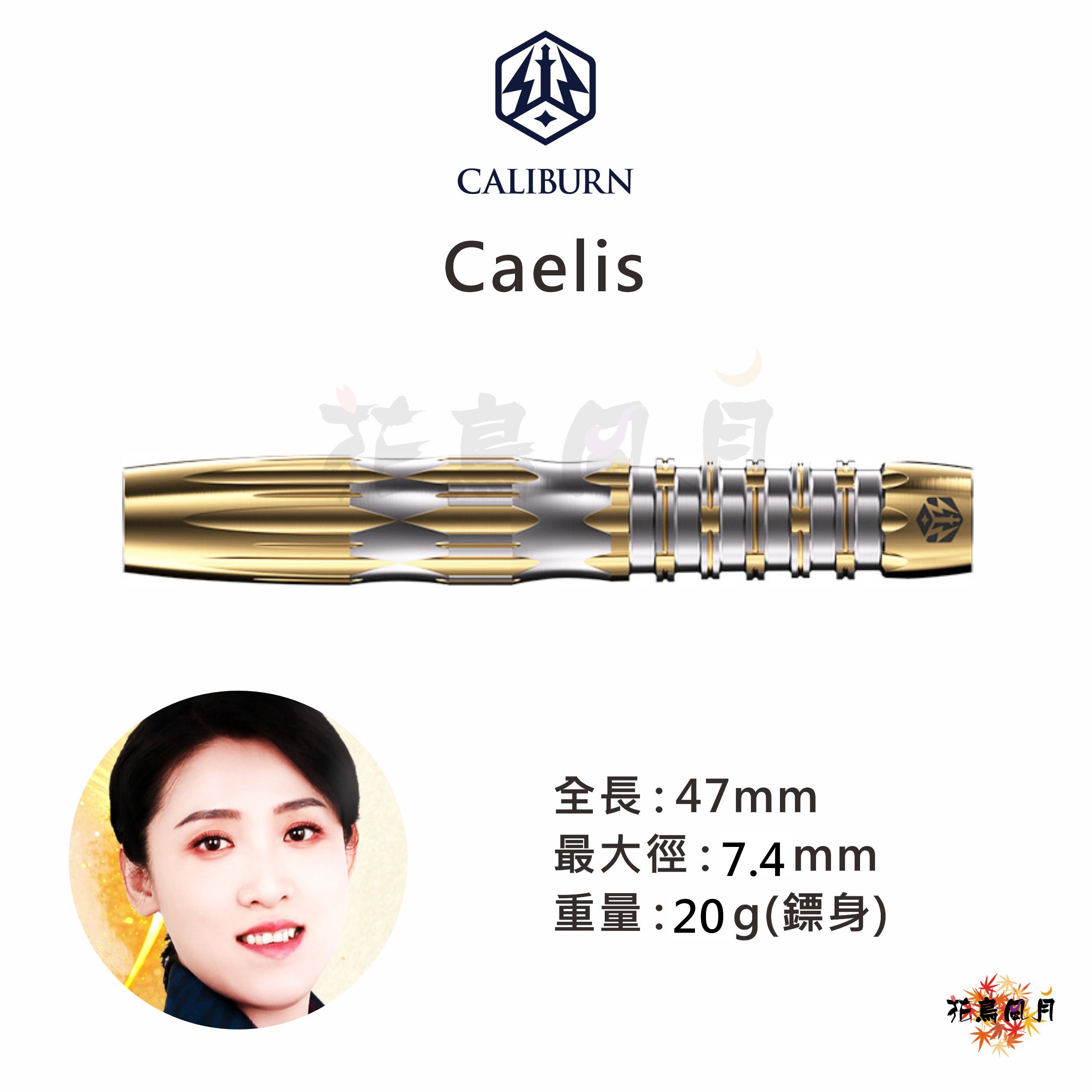【CALIBURN】2BA Caelis 鄧愛麗