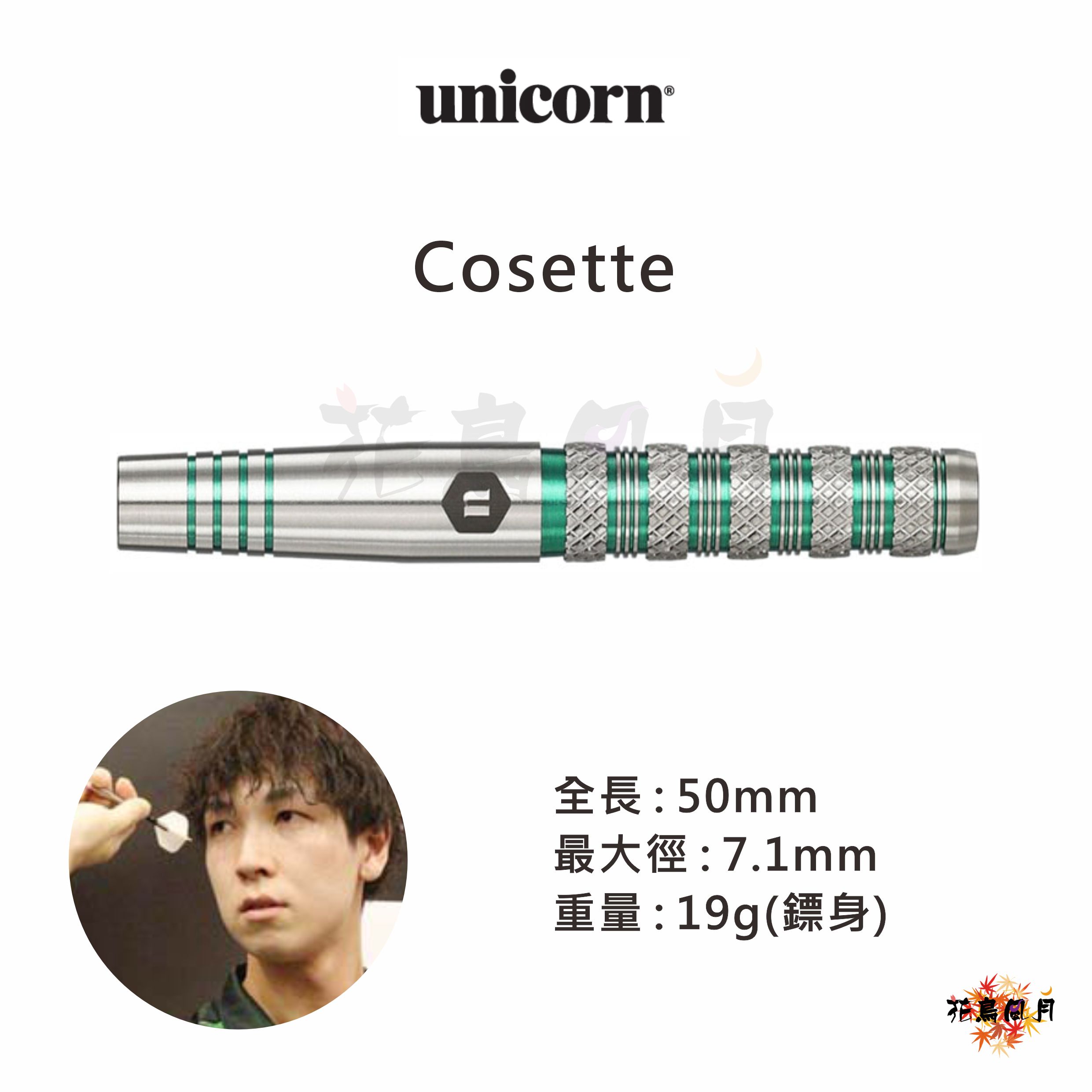 【Unicorn】2BA Cosette 松浦広貴
