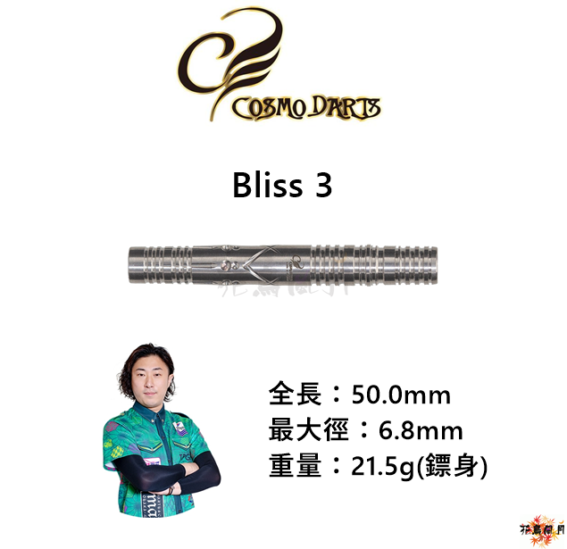【Cosmodarts】2BA Bliss 3 馬場善久