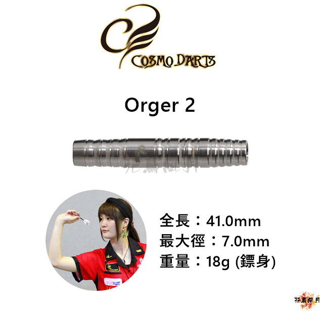 【Cosmodarts】2BA Orger2 川上真奈