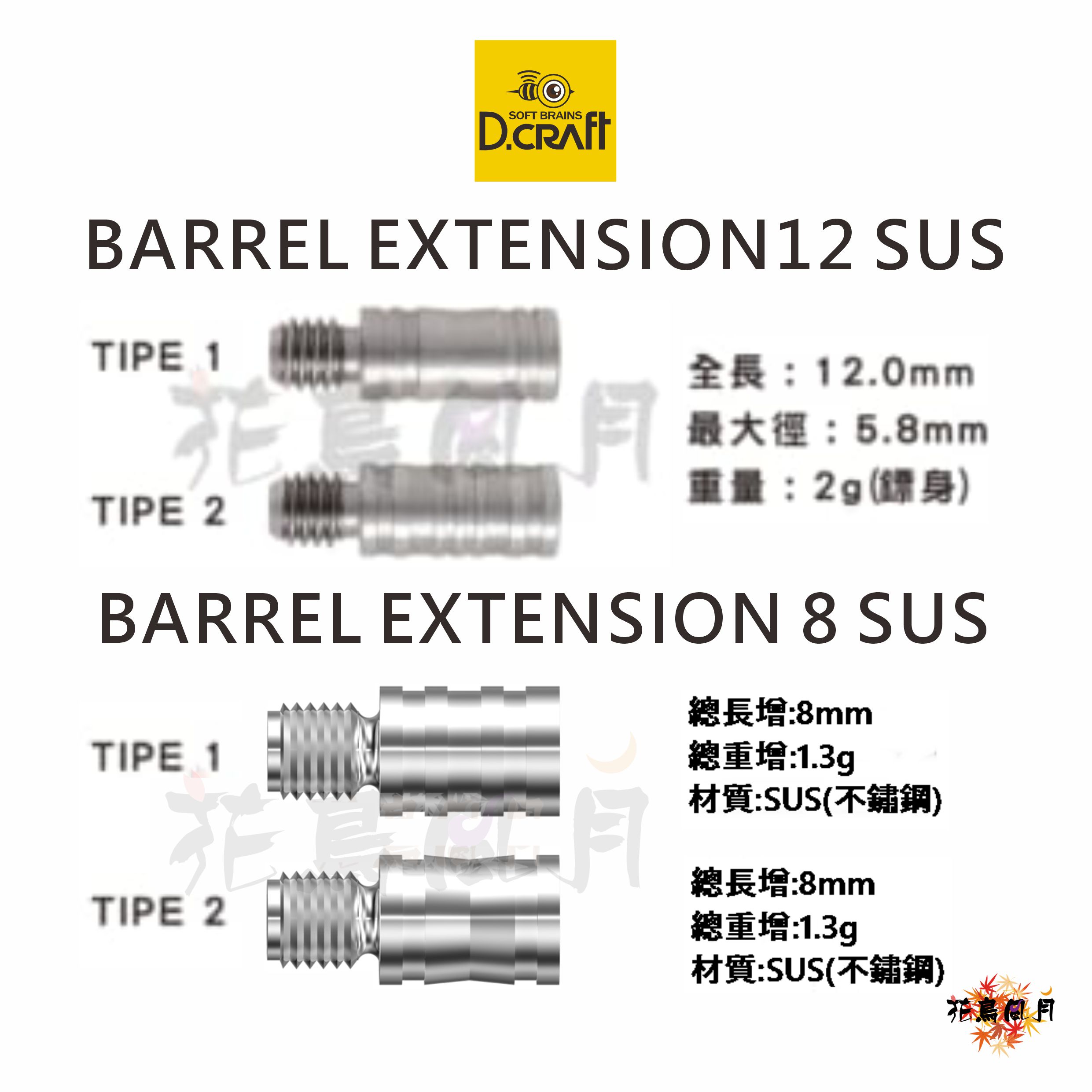【D-craft】BARREL EXTENSION SUS [12 SUS TYPE1 - free]