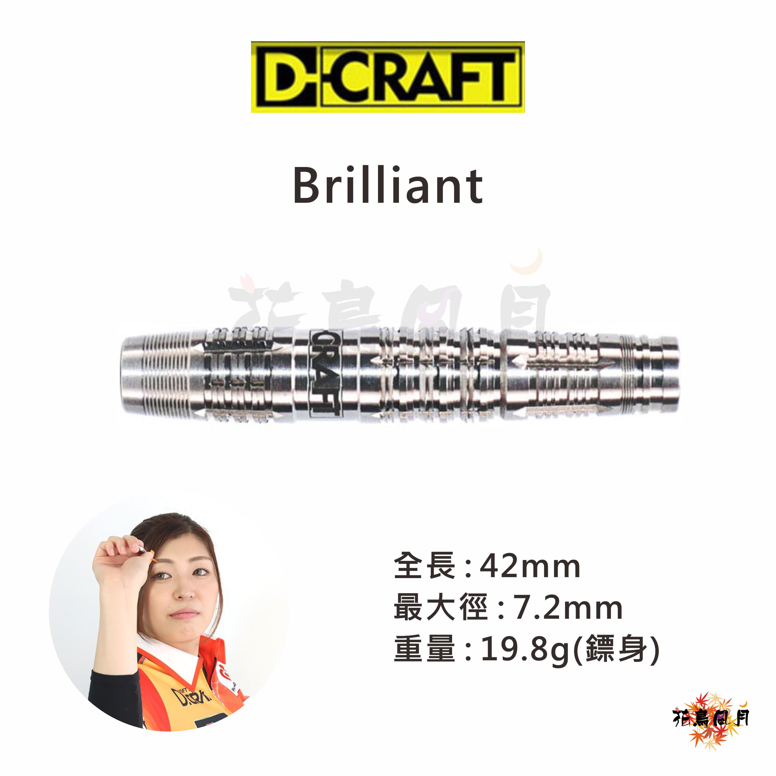 【D-CRAFT】2BA Brilliant 藤野裕加里