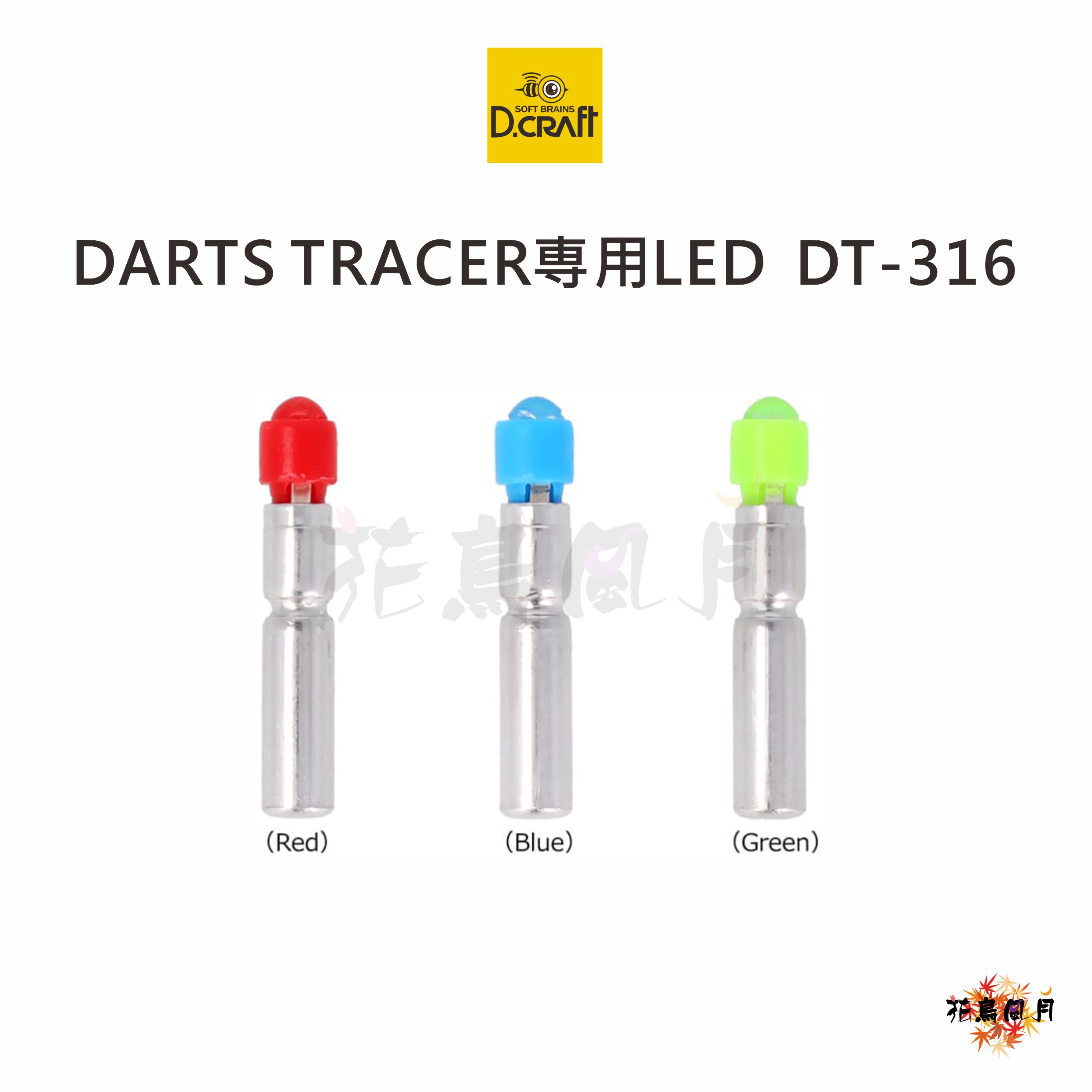 【D-craft】2BA DARTS TRACER 專用 LED [BLUE (藍) - Free]