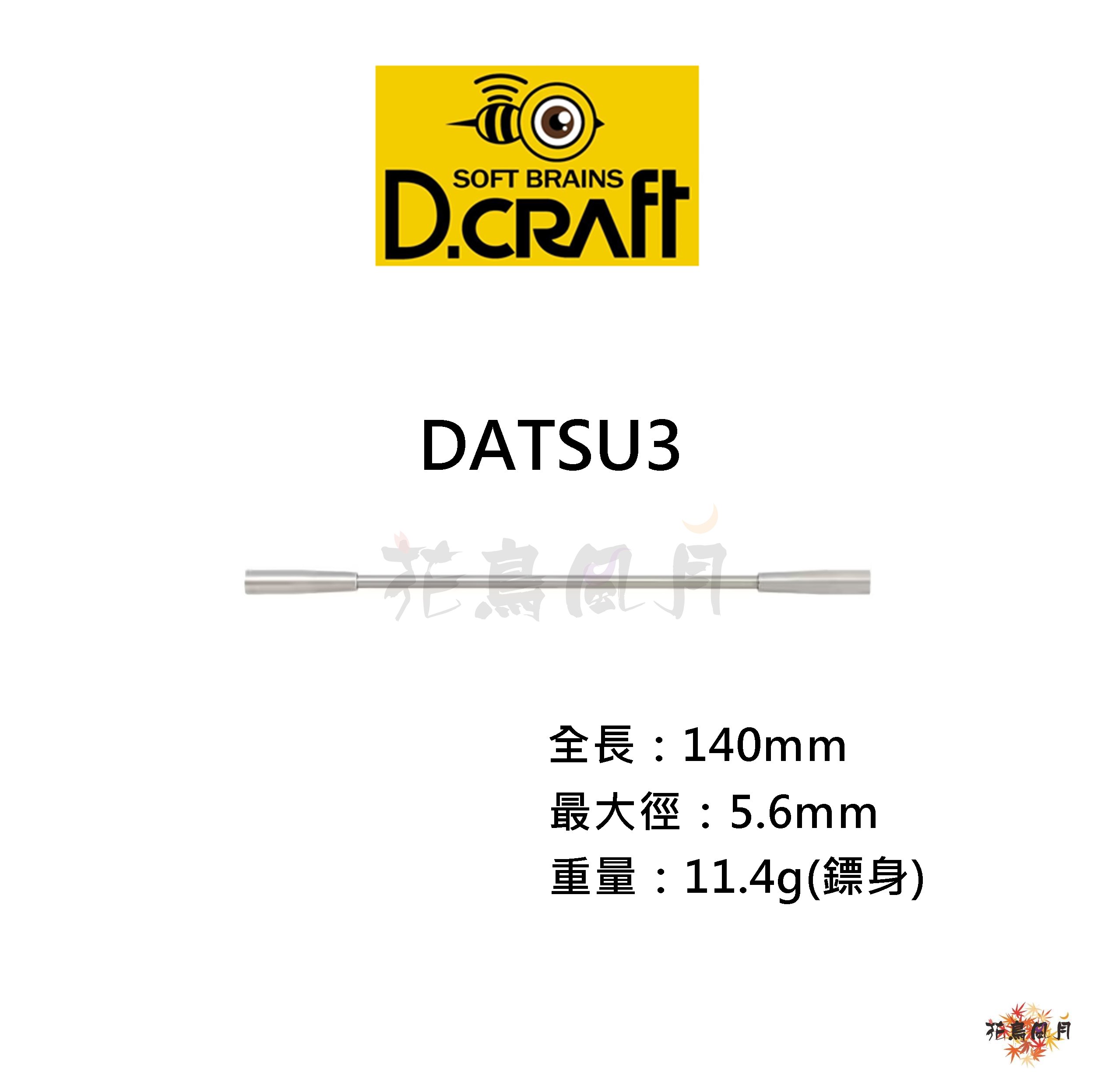 【D-CRAFT】 2BA 駄津3 DATSU3