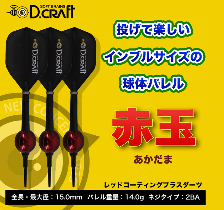 【D-CRAFT】2BA 赤玉 3