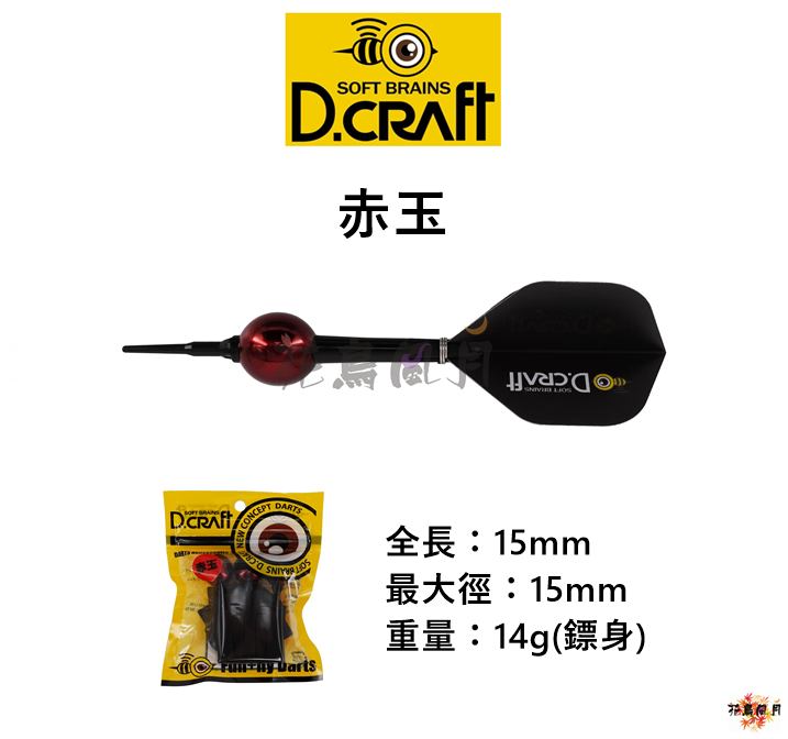 【D-CRAFT】2BA 赤玉