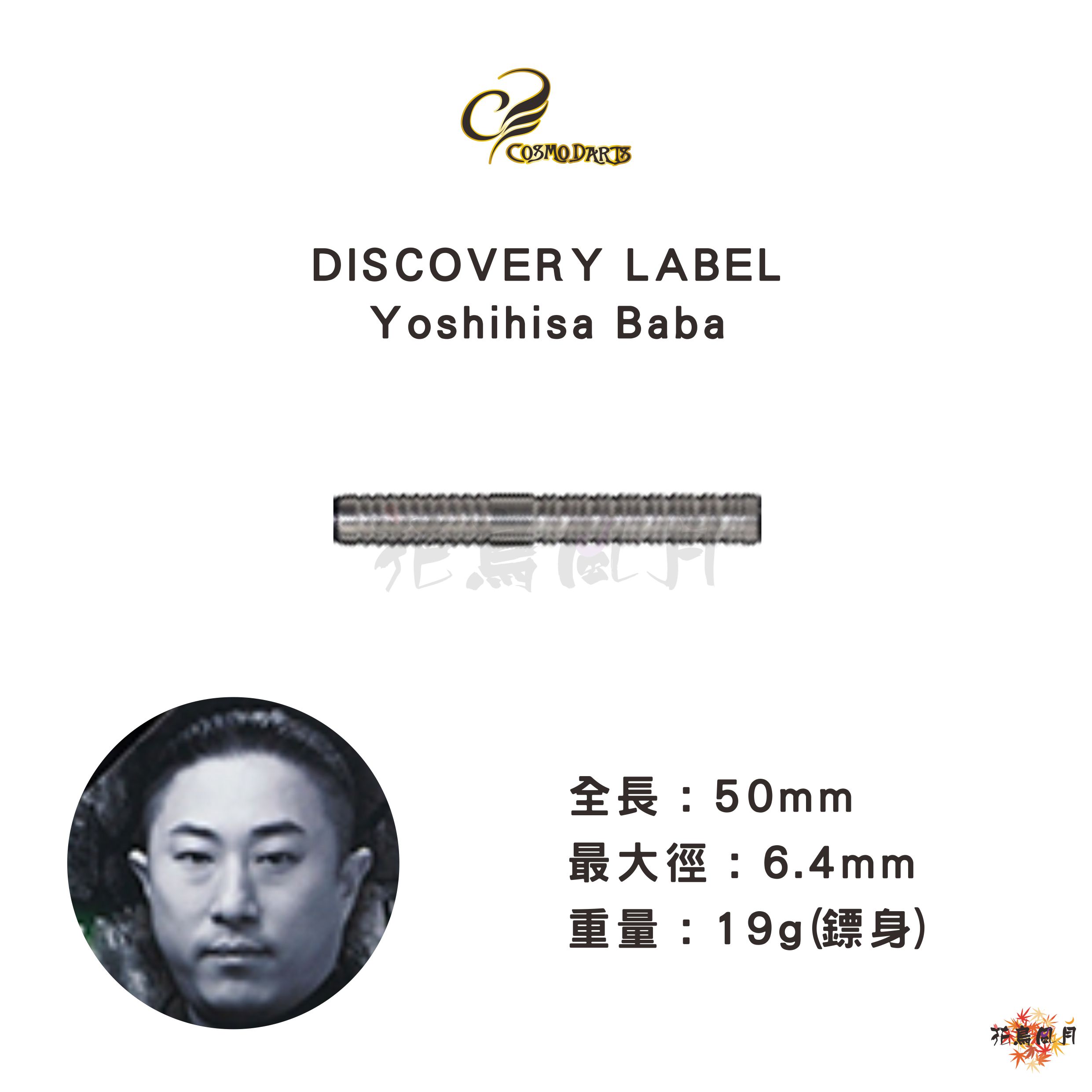 【Cosmodarts】2BA DISCOVERY LABEL Yoshihisa Baba