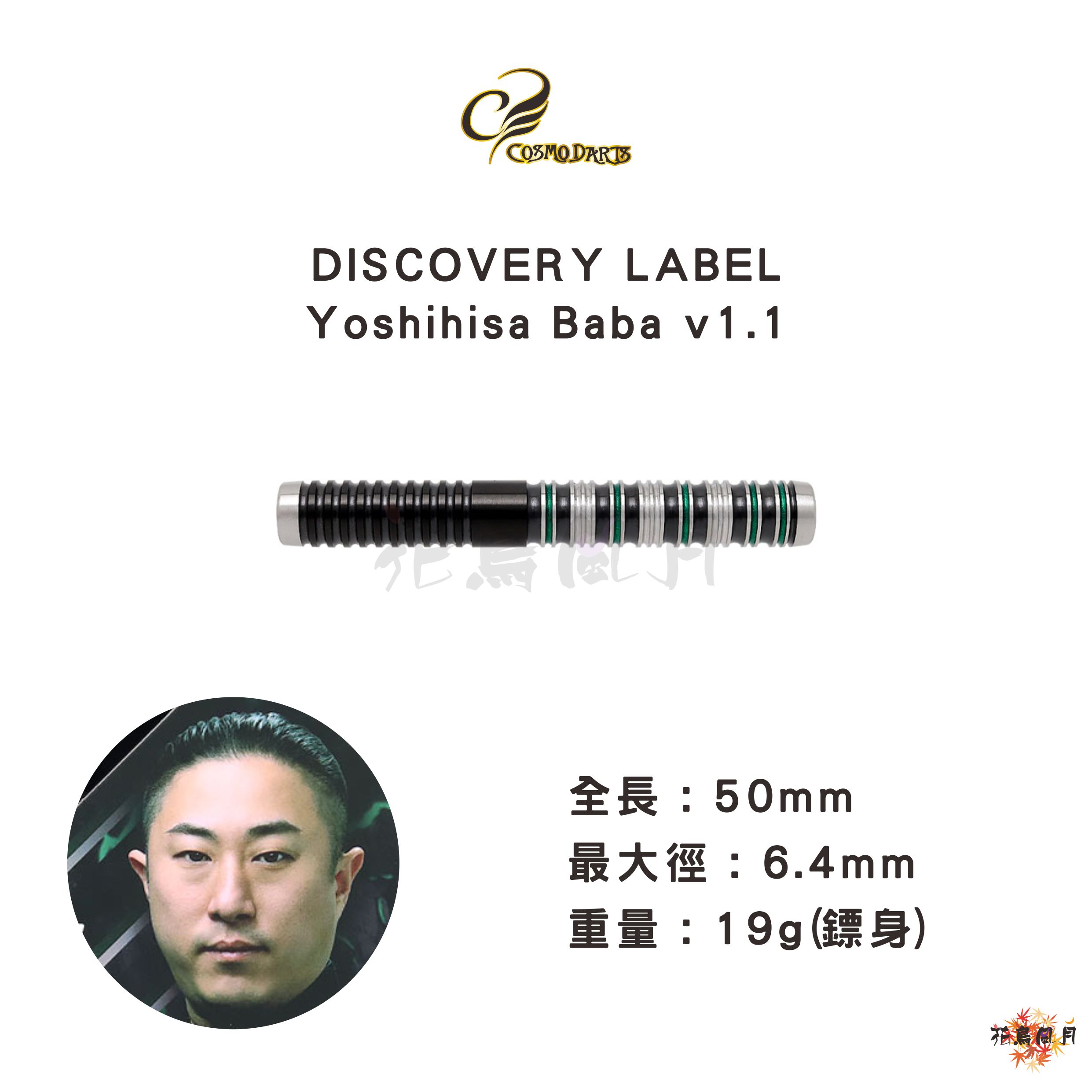 【Cosmodarts】2BA DISCOVERY LABEL Yoshihisa Baba