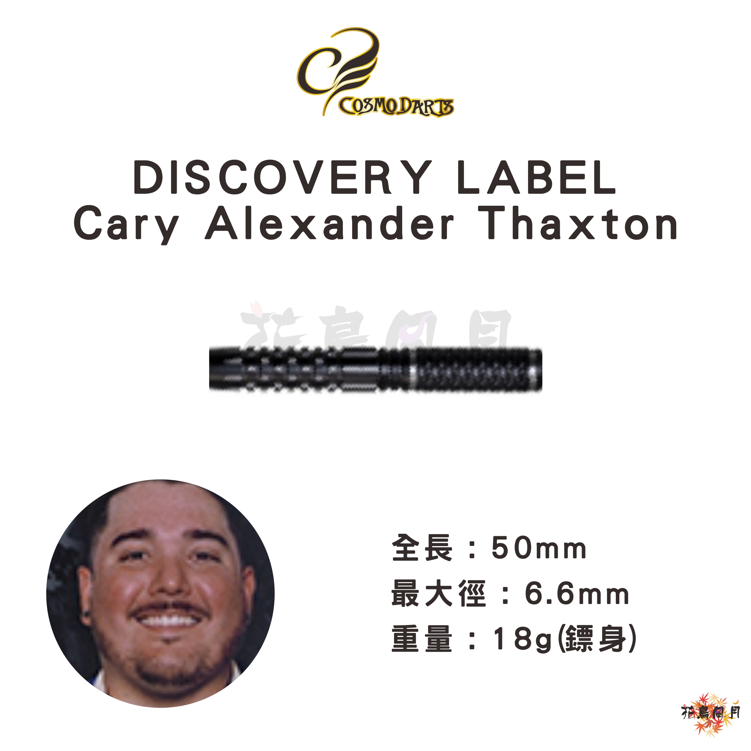 【Cosmodarts】2BA DISCOVERY LABEL Cary Alexander Thaxton