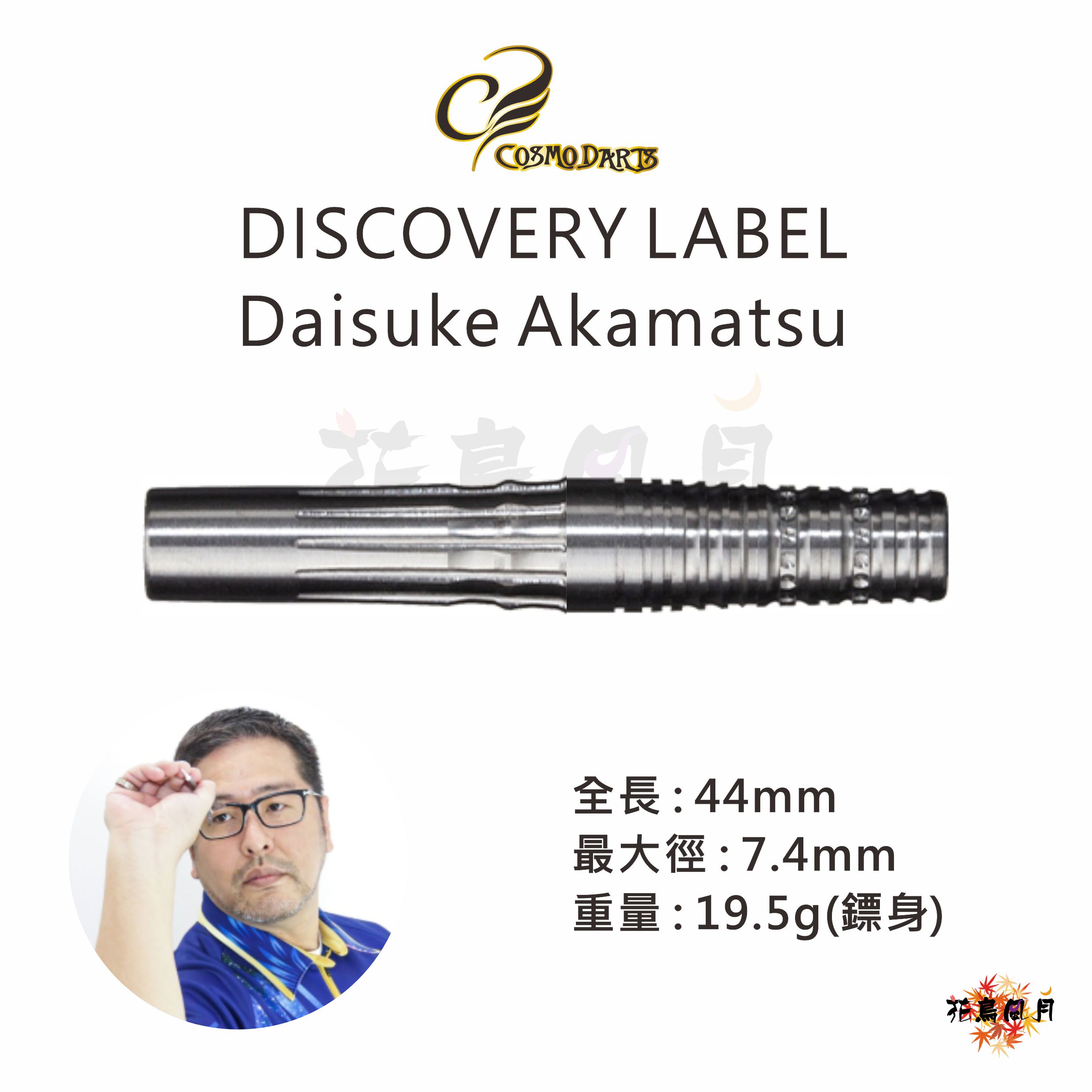 【Cosmodarts】2BA DISCOVERY Daisuke Akamatsu 赤松大輔