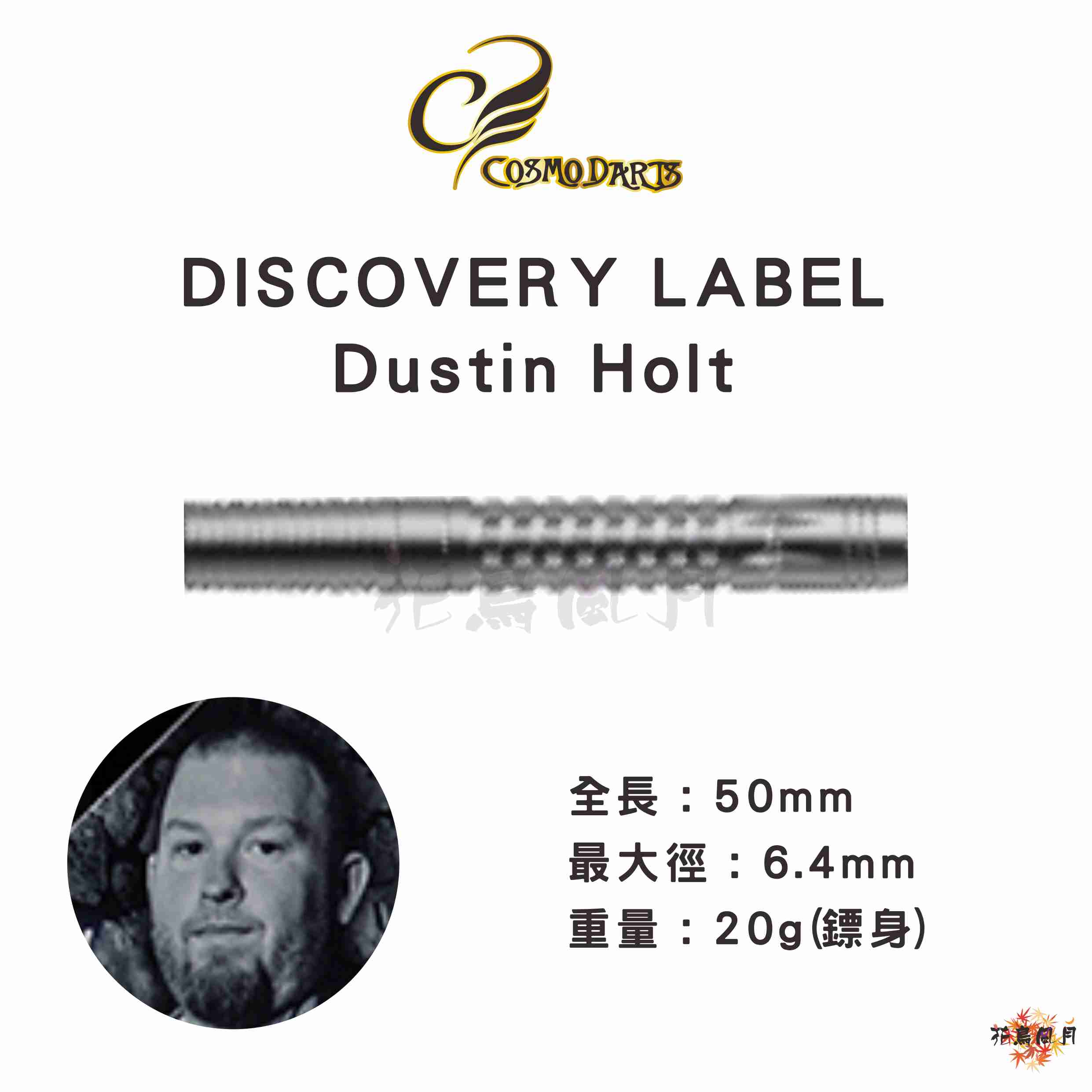 【Cosmodarts】2BA DISCOVERY LABEL Dustin Holt