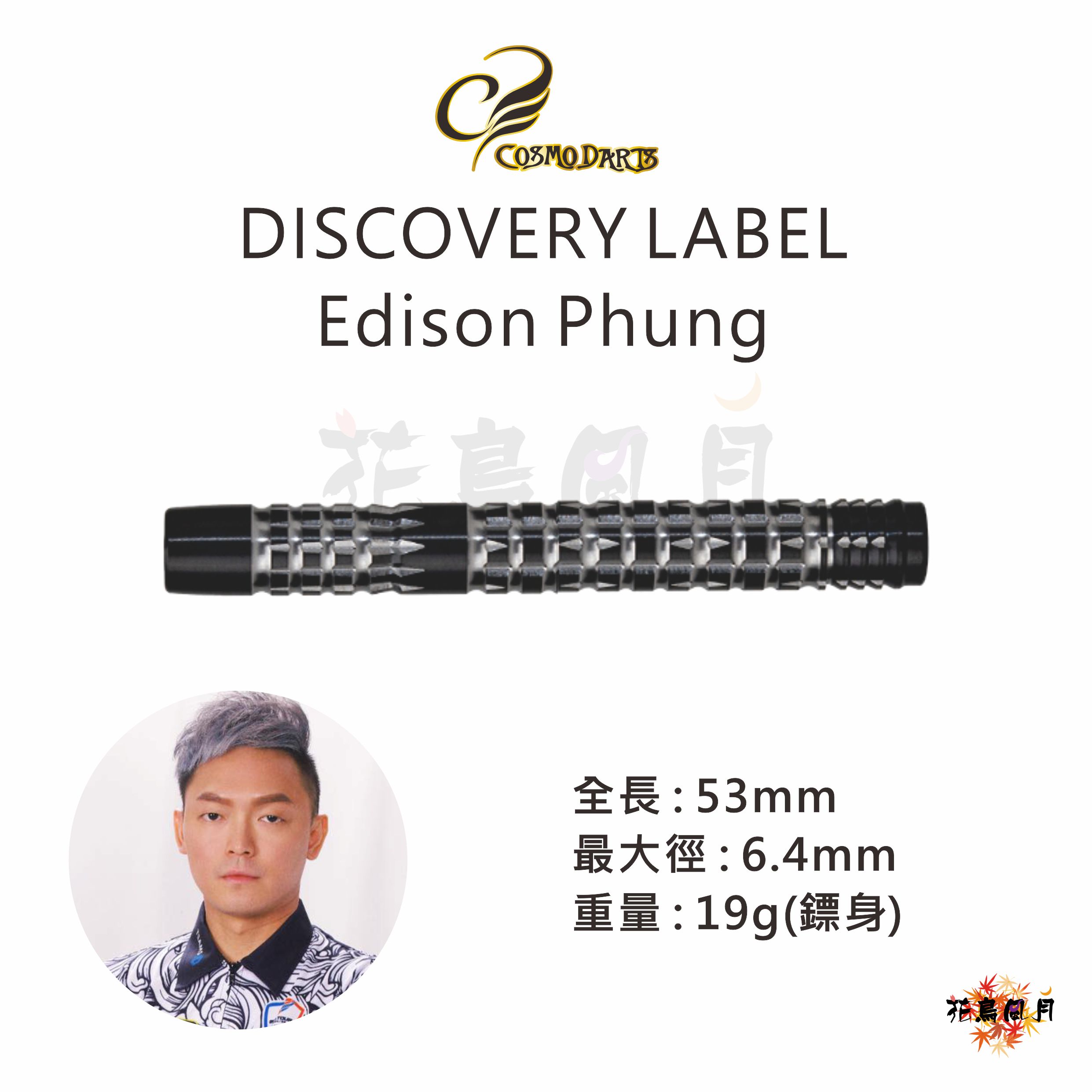 【Cosmodarts】2BA DISCOVERY LABEL Edison Phung