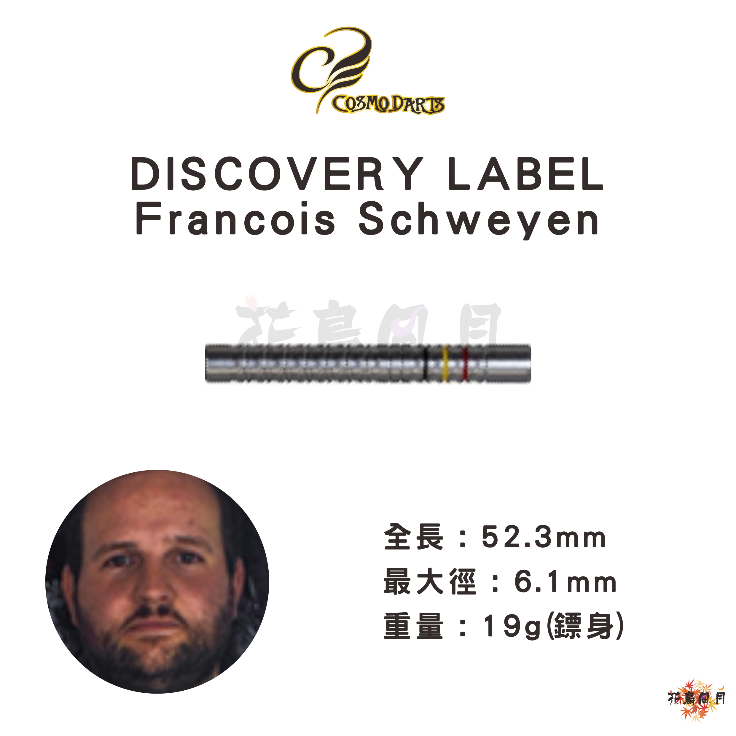 【Cosmodarts】2BA DISCOVERY LABEL Francois Schweyen