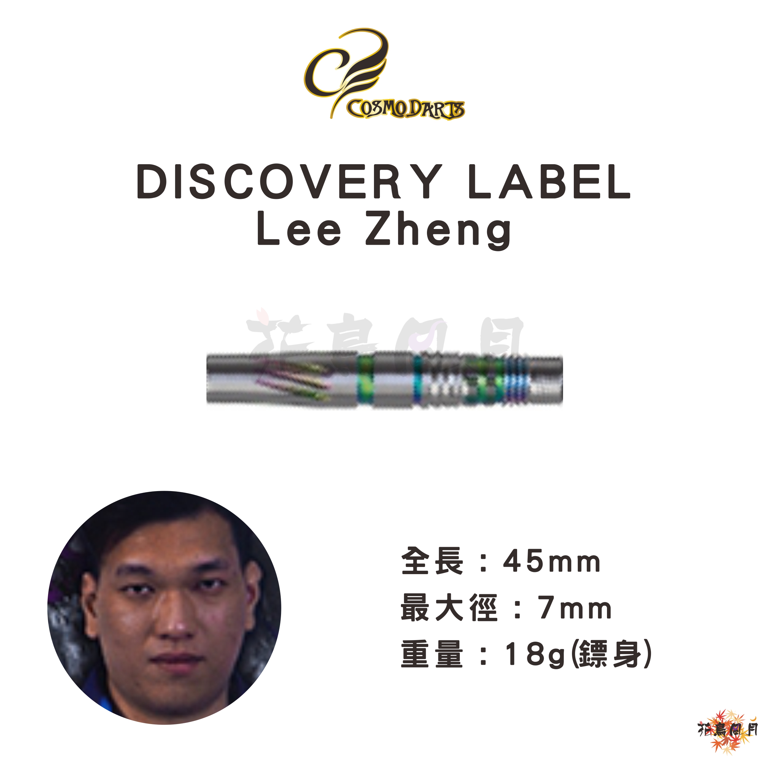 【Cosmodarts】2BA DISCOVERY LABEL Lee Zheng 李政