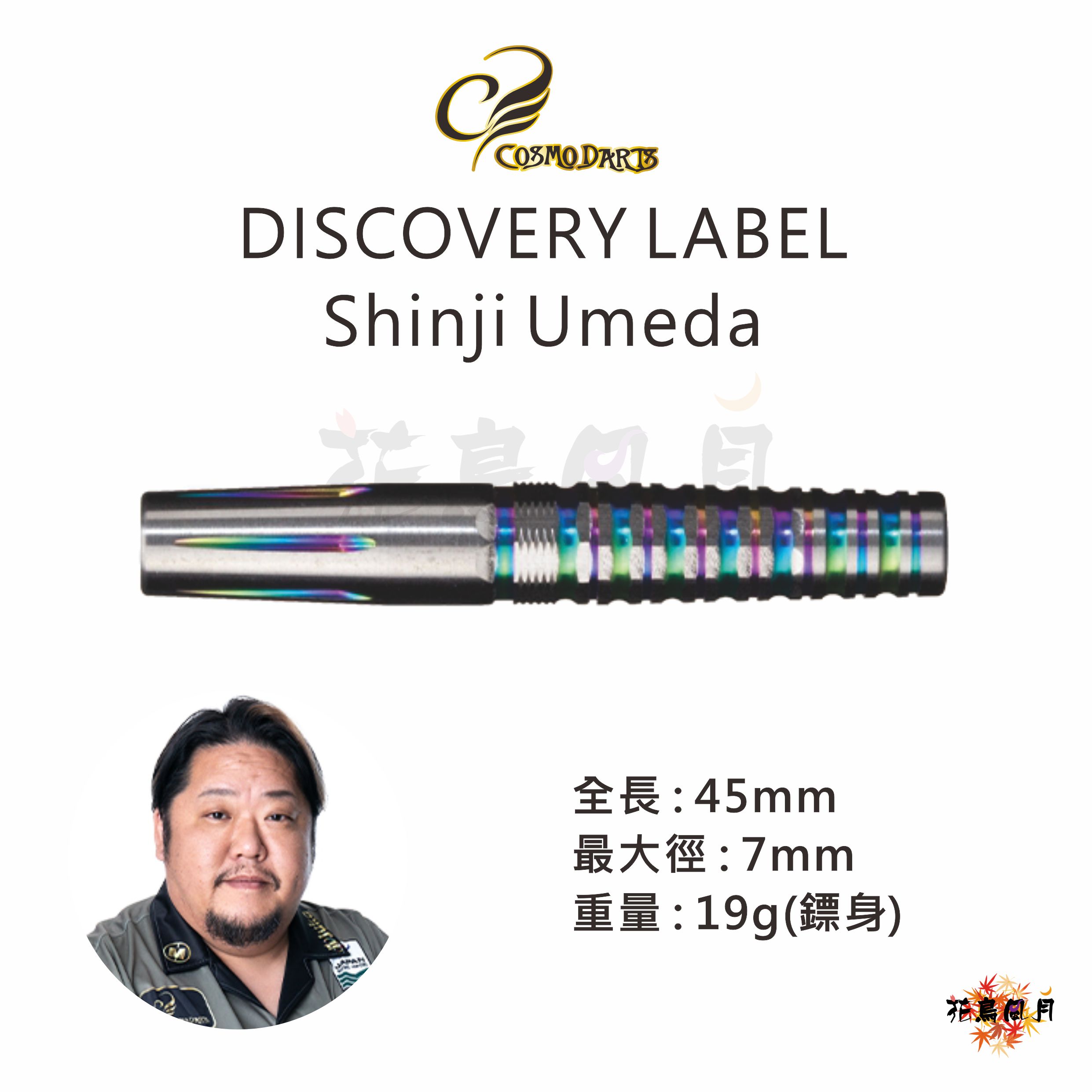 【Cosmodarts】2BA DISCOVERY  Shinji Umeda 梅田伸二