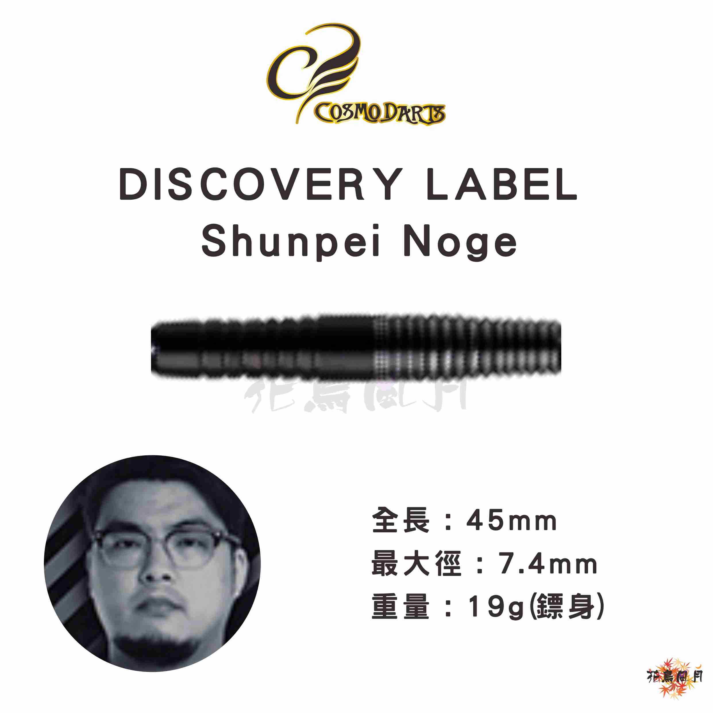 【Cosmodarts】2BA DISCOVERY LABEL Shunpei Noge