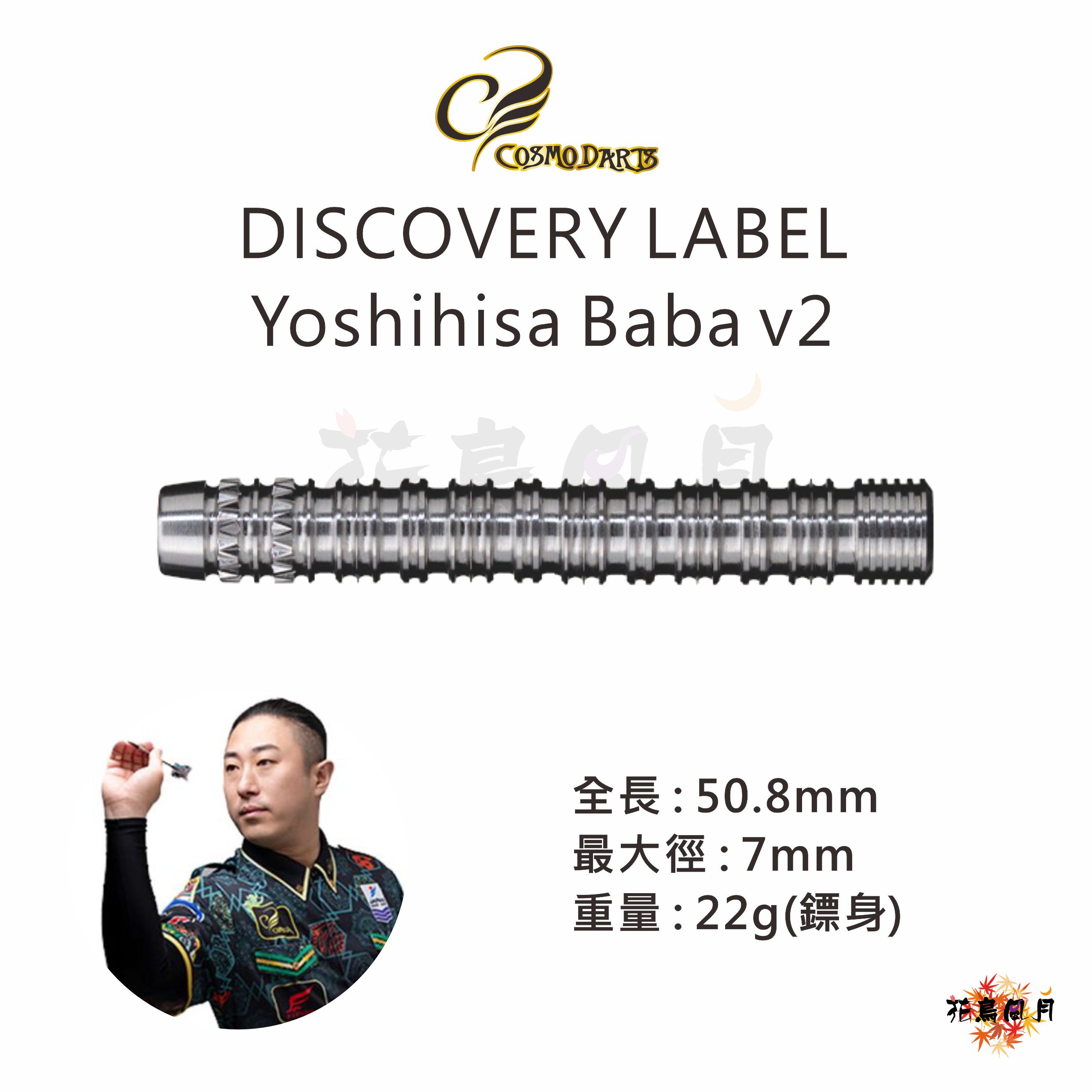 【Cosmodarts】2BA DISCOVERY LABEL Yoshihisa Baba V2