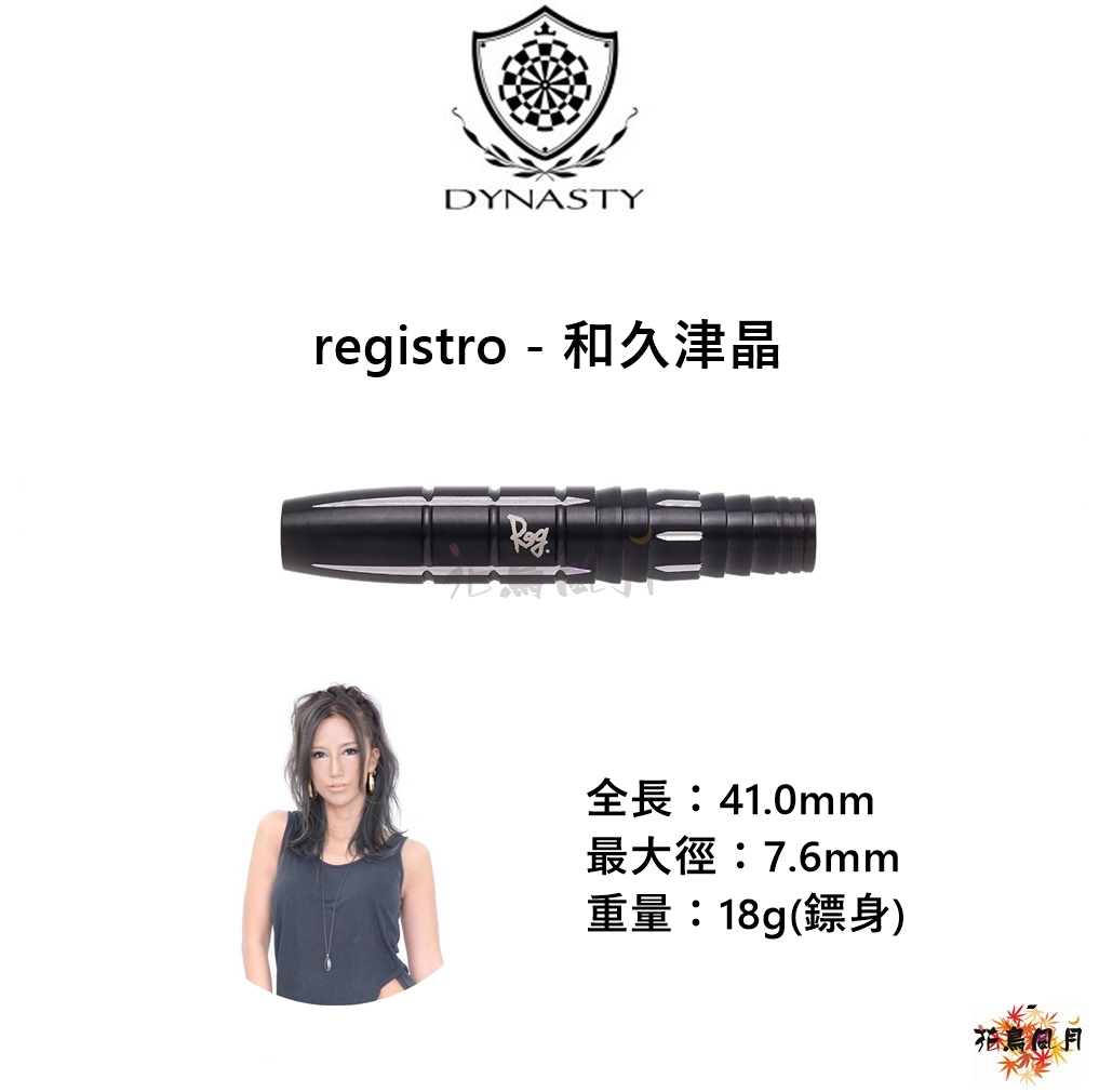 【DYNASTY】2BA registro 和久津晶
