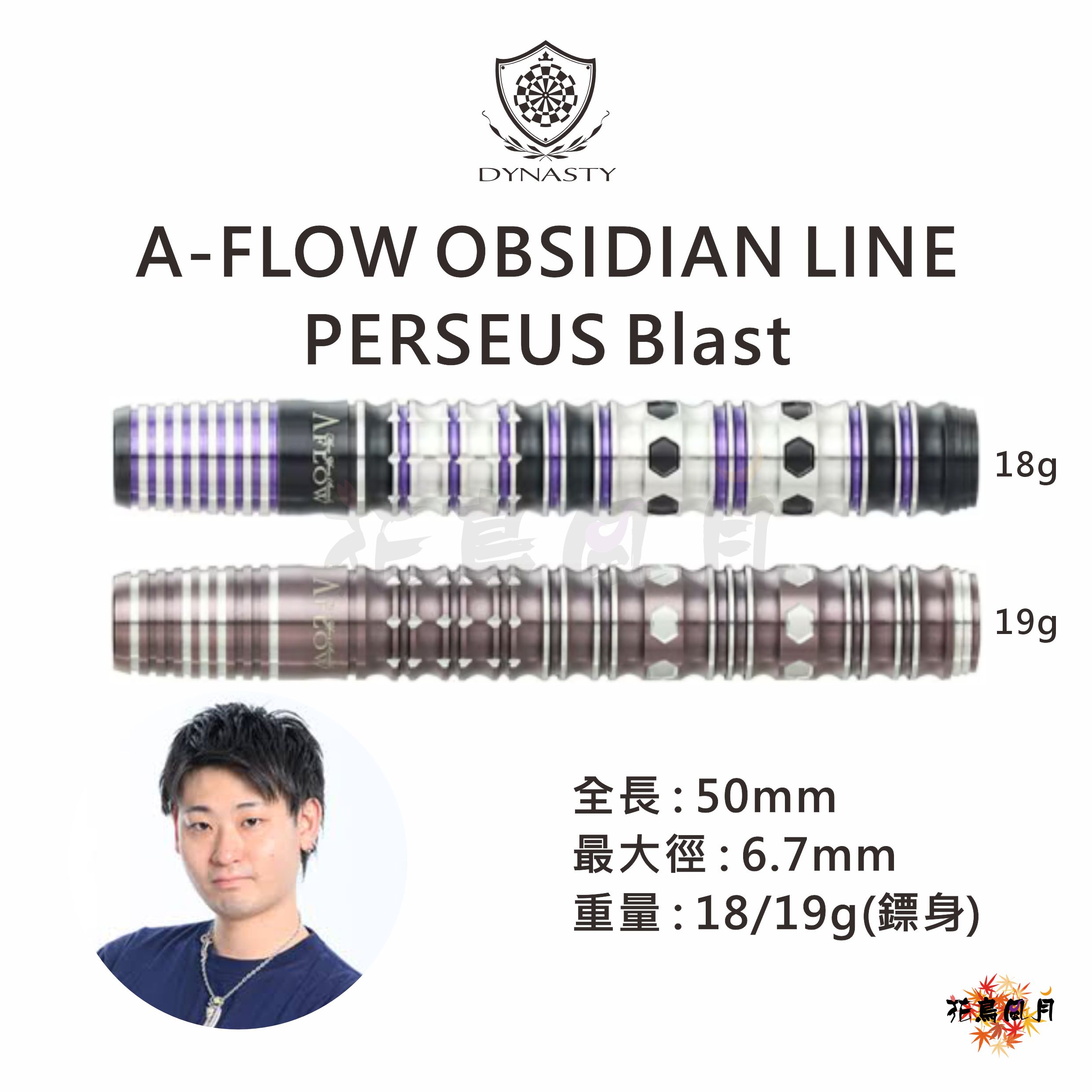 【DYNASTY】2BA OBSIDIAN LINE PERSEUS Blast 畦元隆成