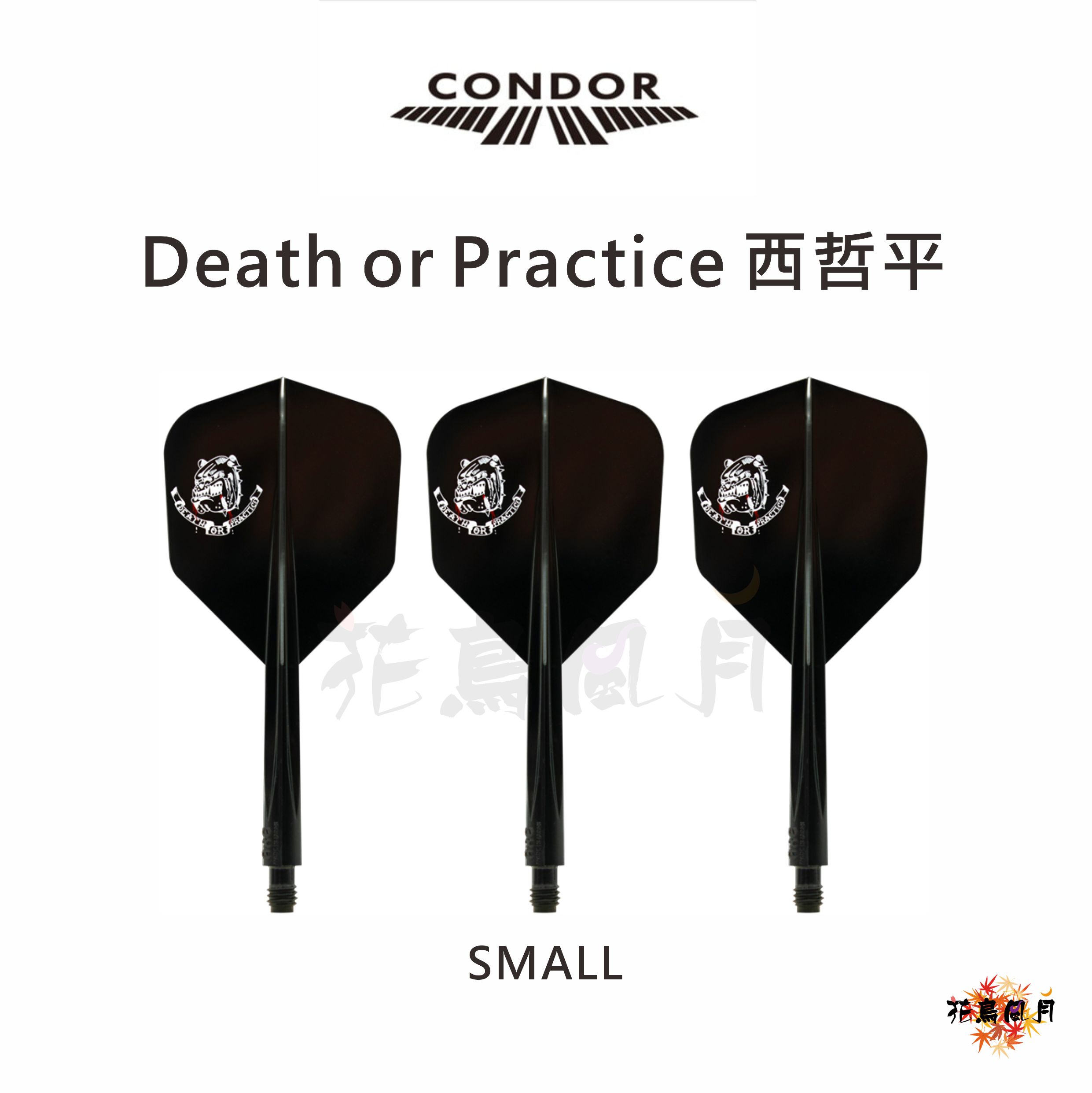 【CONDOR】AXE Death or Practice 西哲平 [Small] 2