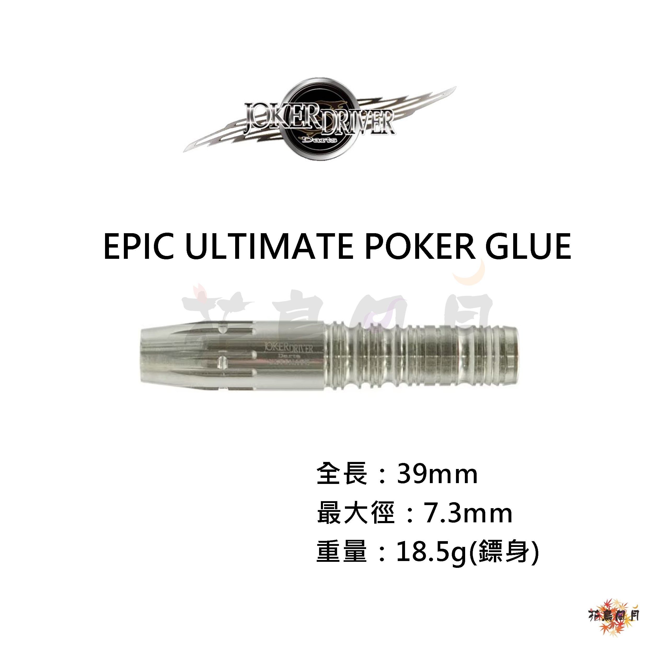 【JOKER DRIVER】2BA EPIC ULTIMATE POKER GLUE
