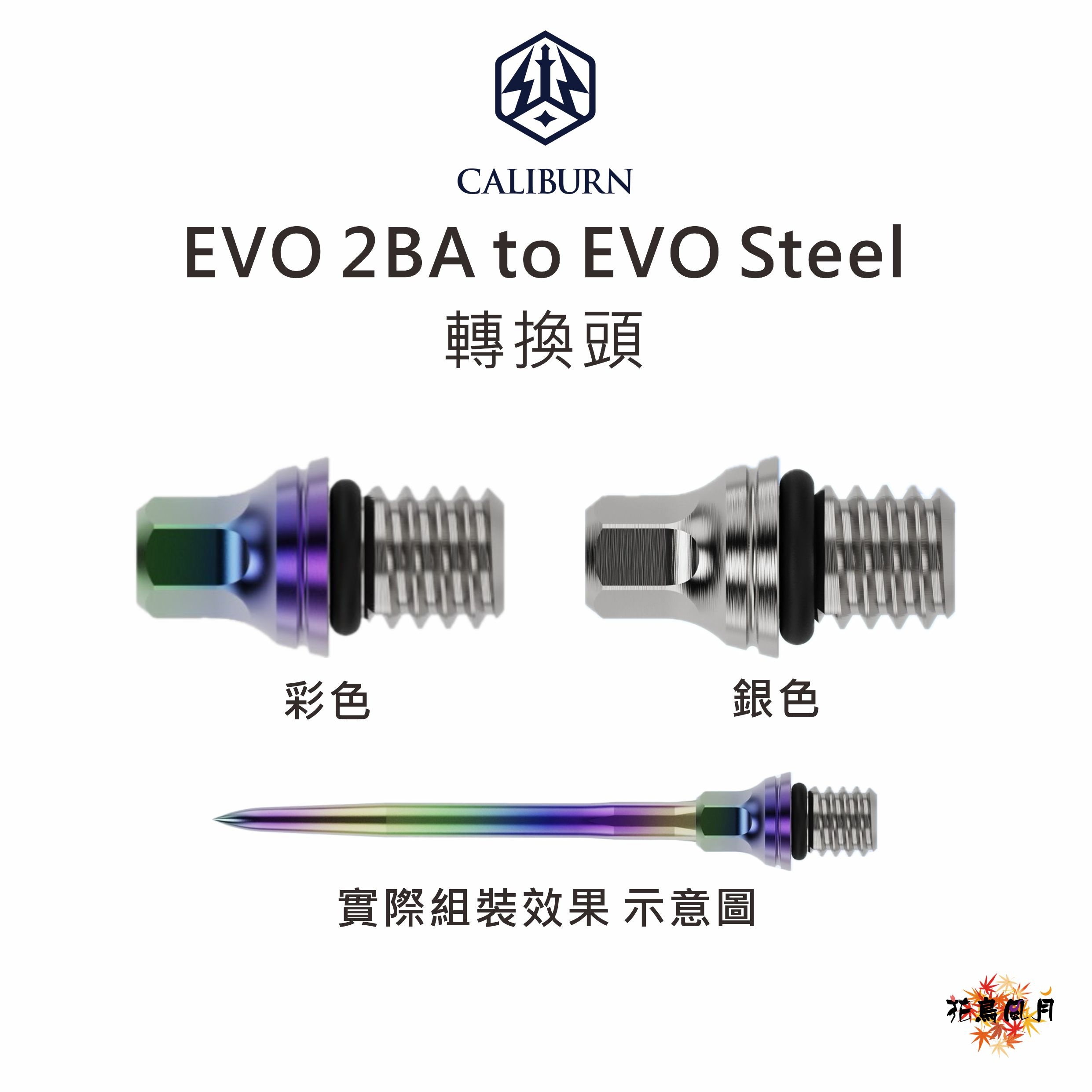 【CALIBURN】Evo 2BA to STEEL Tip 轉接頭