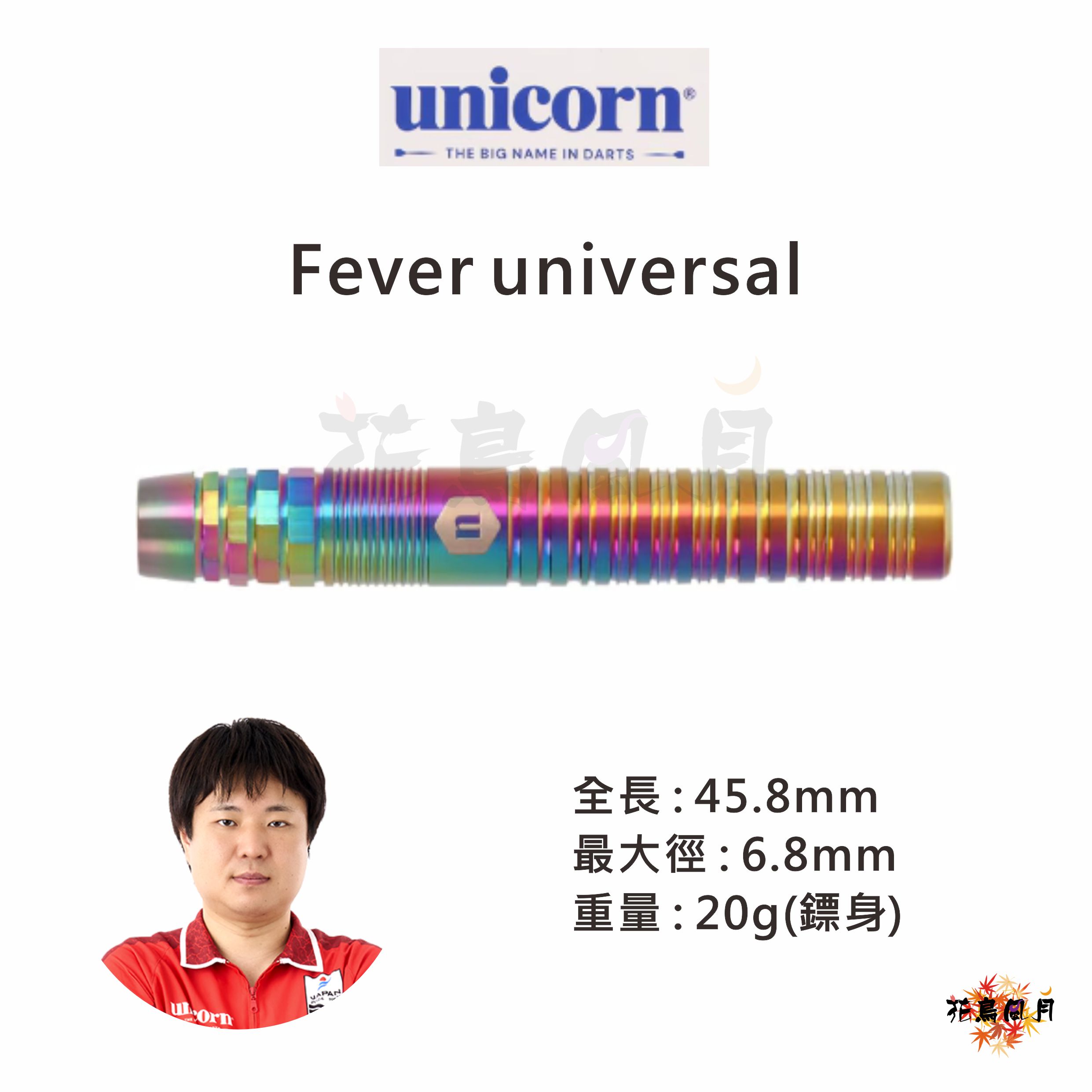 【Unicorn】2BA Fever universal 有原竜太