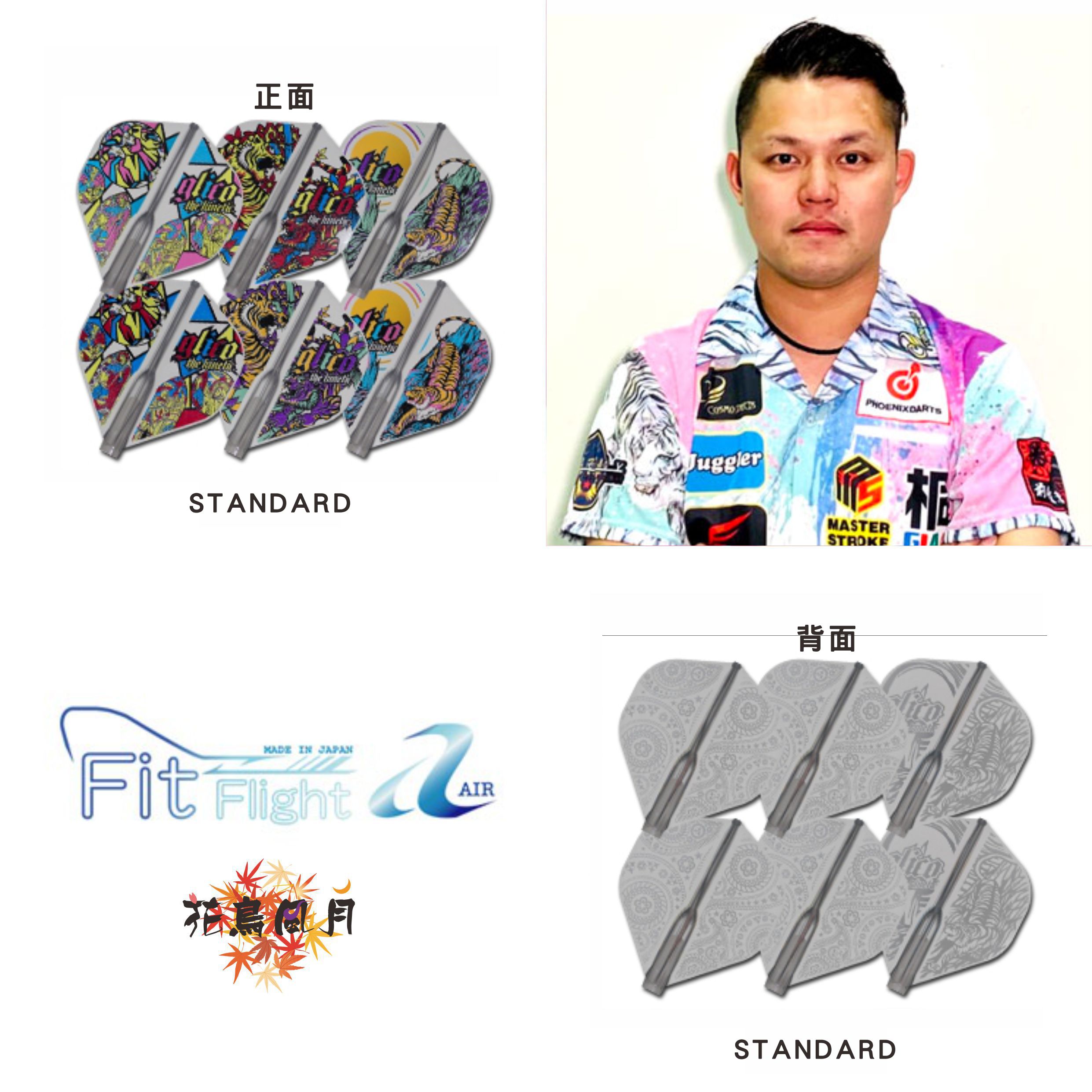 【Fit】Fit Flight AIR × 松本康壽 3 [Standard]